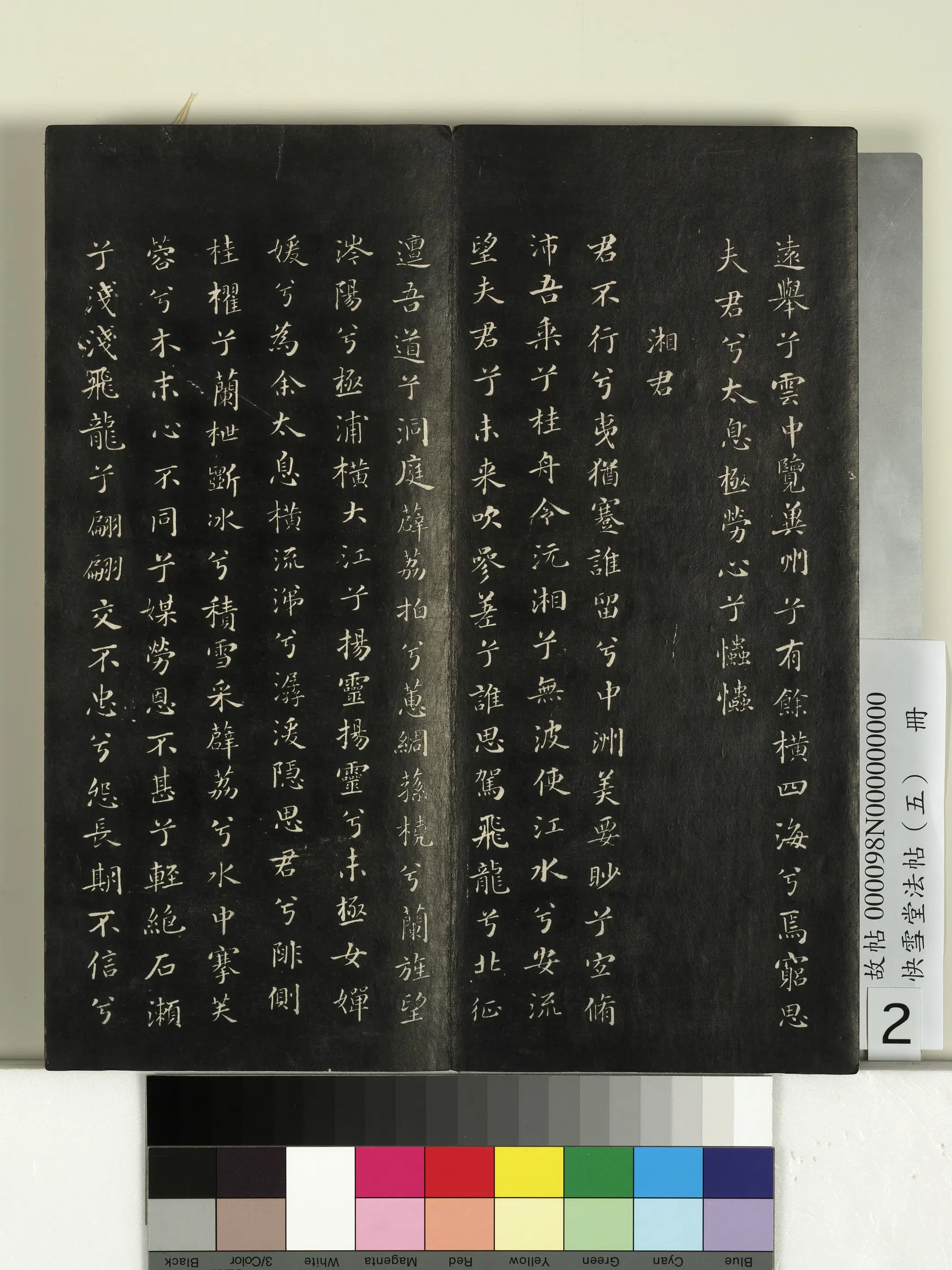 宋朝【米芾】《快雪堂法帖（五）册-宋米芾九歌》 第2张