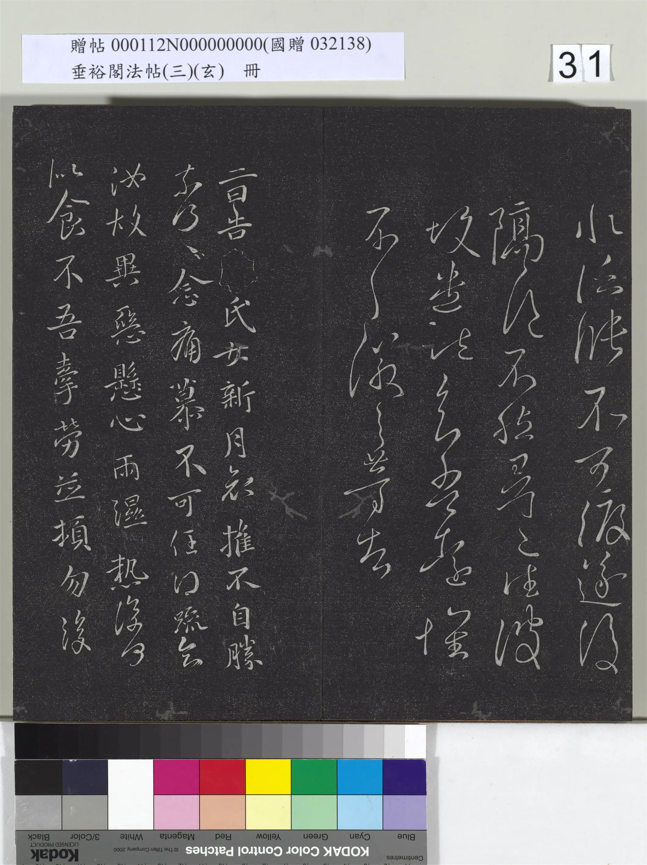 东晋【王徽之】《垂裕阁法帖（三）（玄）册-晋王徽之新月帖》