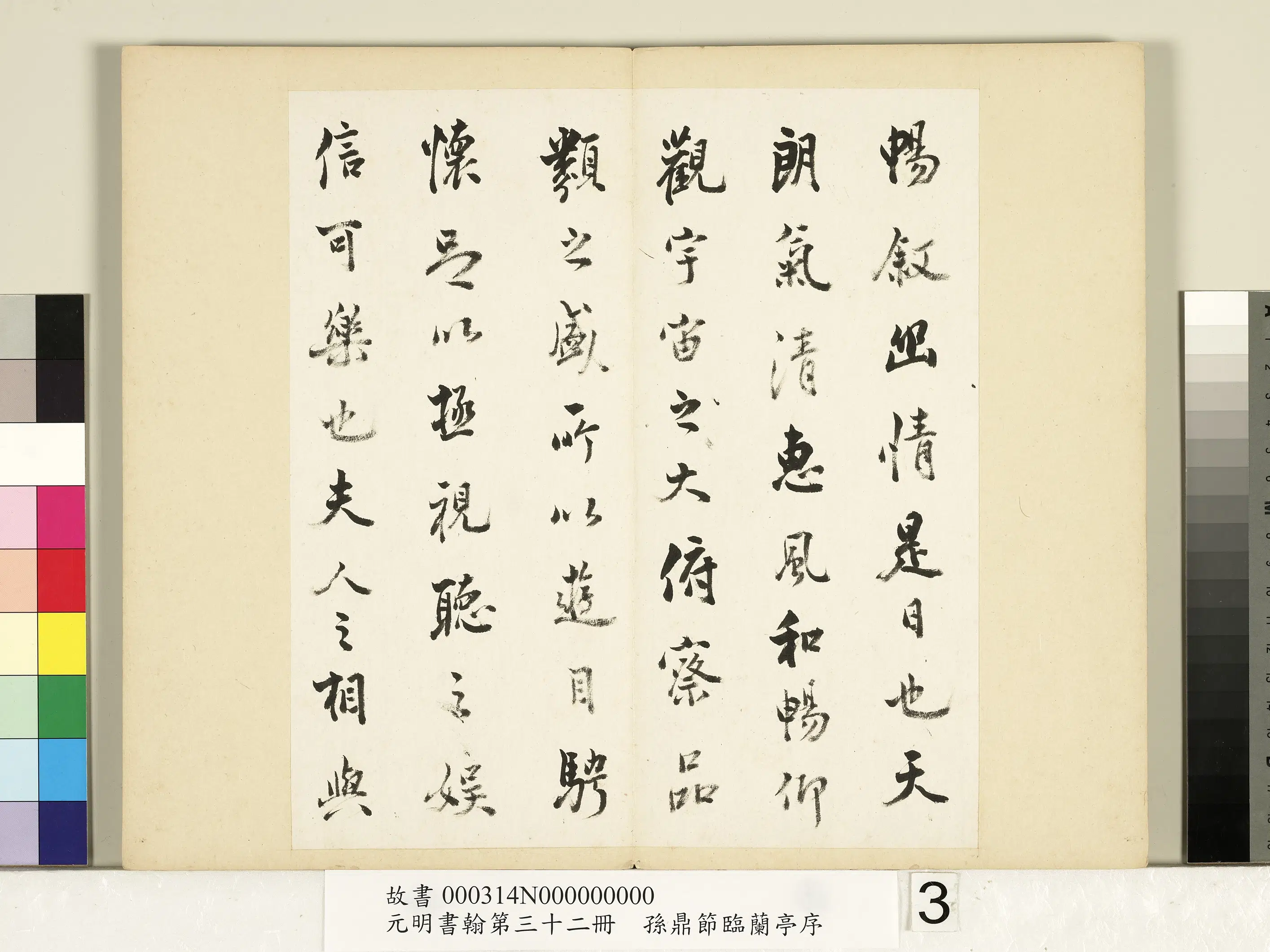 明朝【孙鼎】《元明书翰第三十二册-节临兰亭叙并节临鹅群帖》 第3张