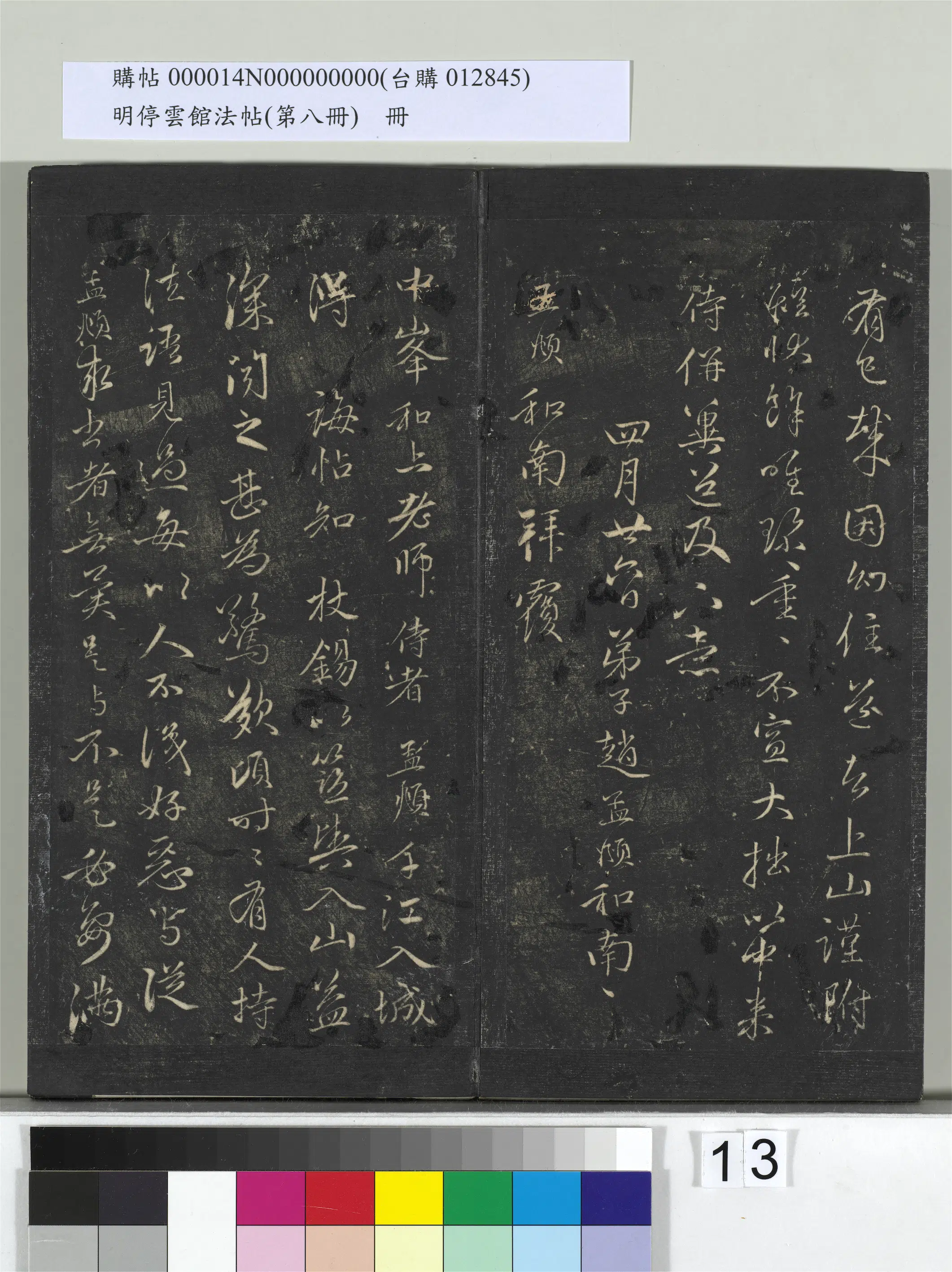【赵孟頫】《明停云馆法帖(第八册)册》 第5张 【赵孟頫】《明停云馆法帖(第八册)册》 第5张