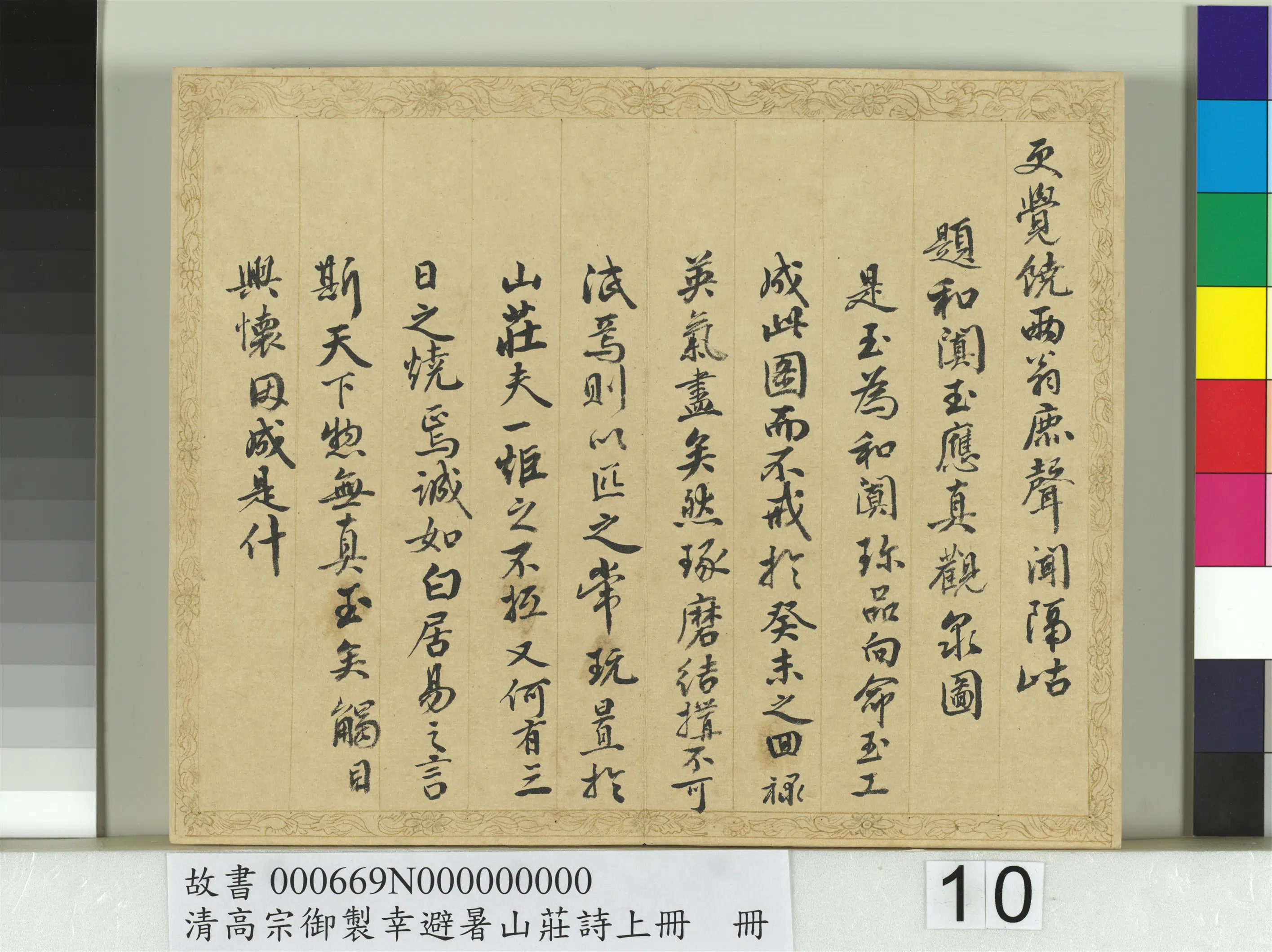 清代【钱陈群】《书清高宗御制幸避暑山庄诗上册》 第2张
