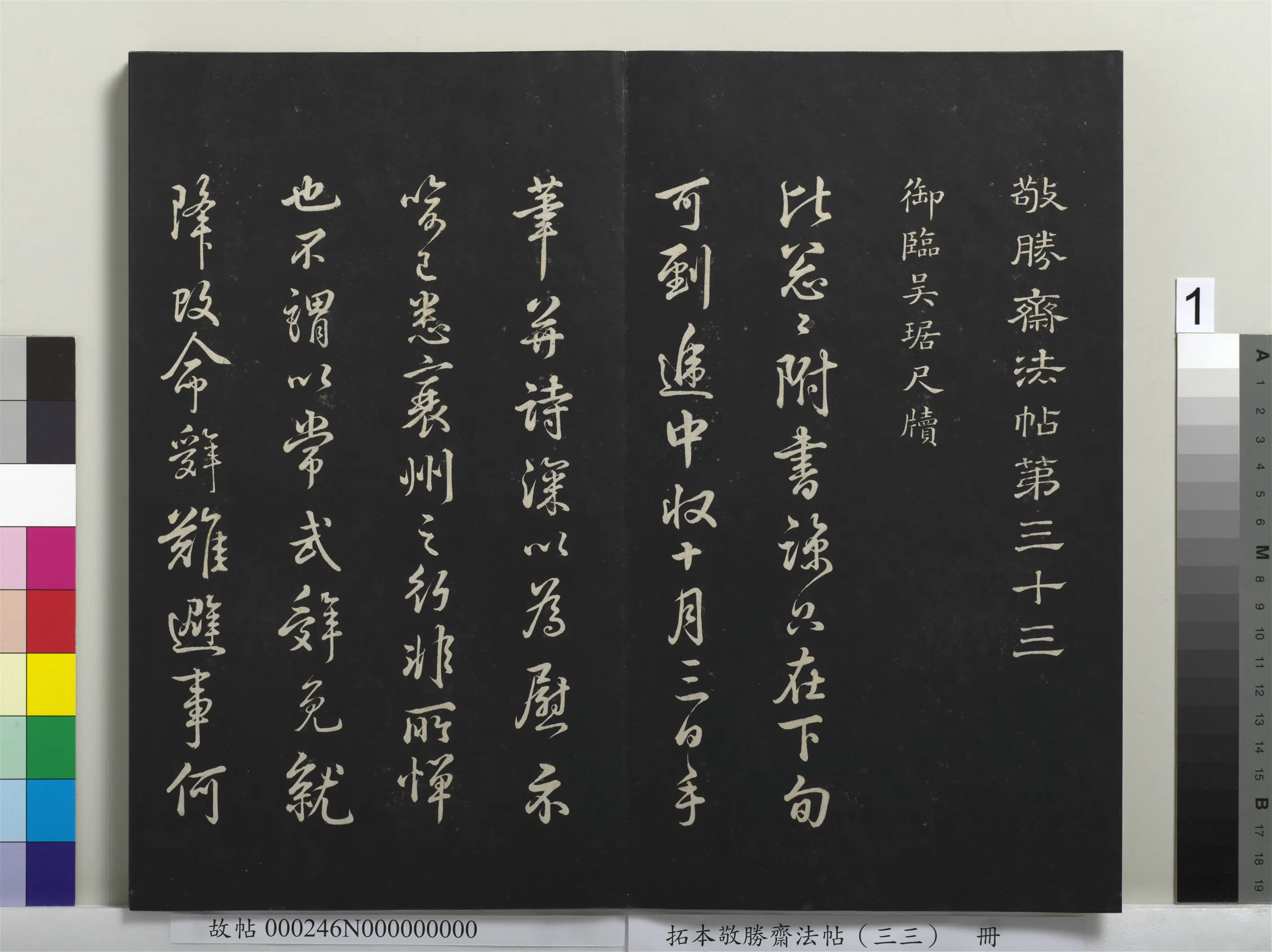 清代【爱新觉罗弘历-乾隆-清高宗】《拓本敬胜斋法帖（三十三）册》