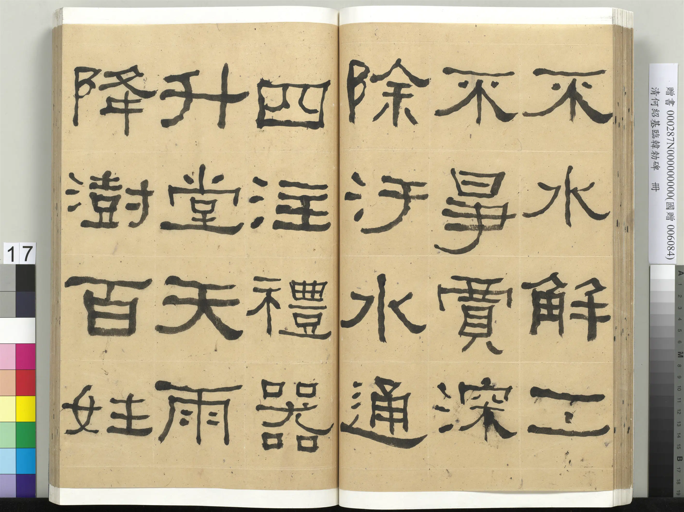 清代【何绍基】《临韩勑碑册》 第17张