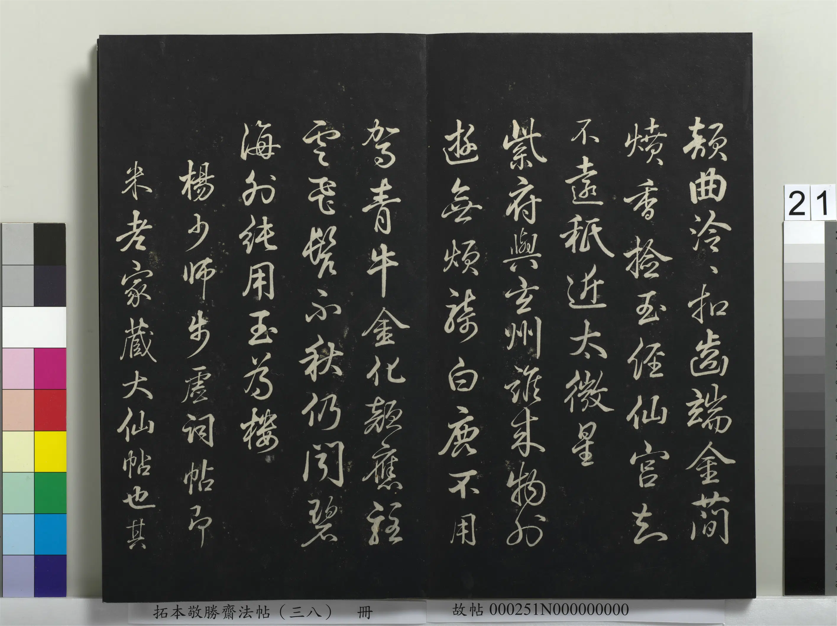 清代【爱新觉罗弘历-乾隆-清高宗】《拓本敬胜斋法帖（三十八）册》 第14张