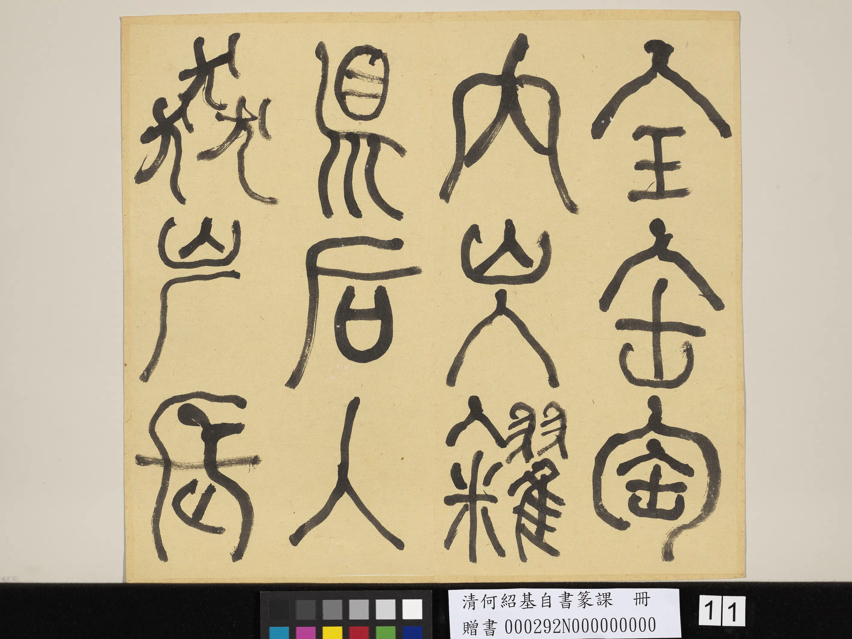 清代【何绍基】《自书篆课册-(上)》 第12张 清代【何绍基】《自书篆课册-(上)》 第12张