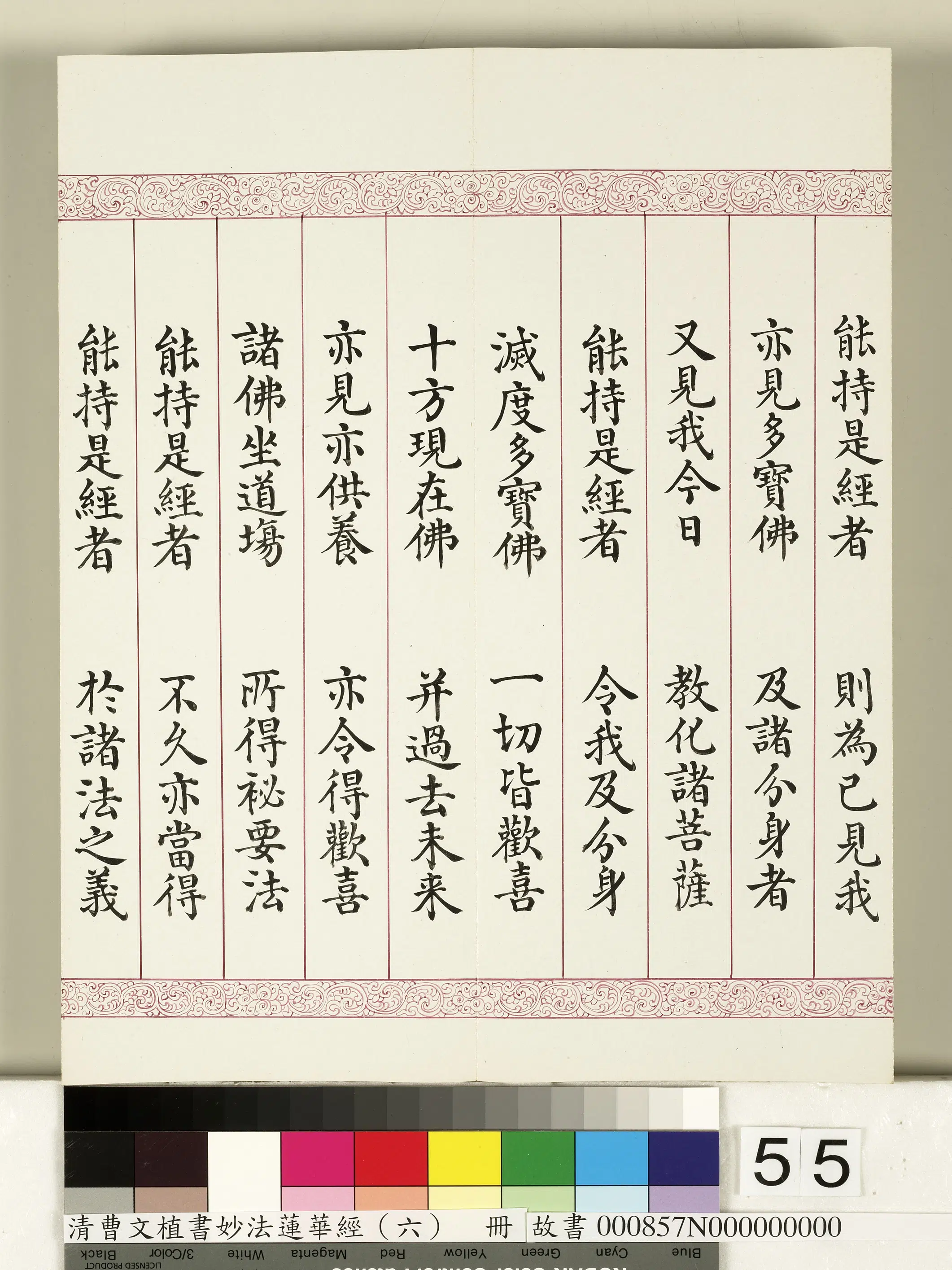 清代【曹文埴】《妙法莲华经（六）册》 第51张