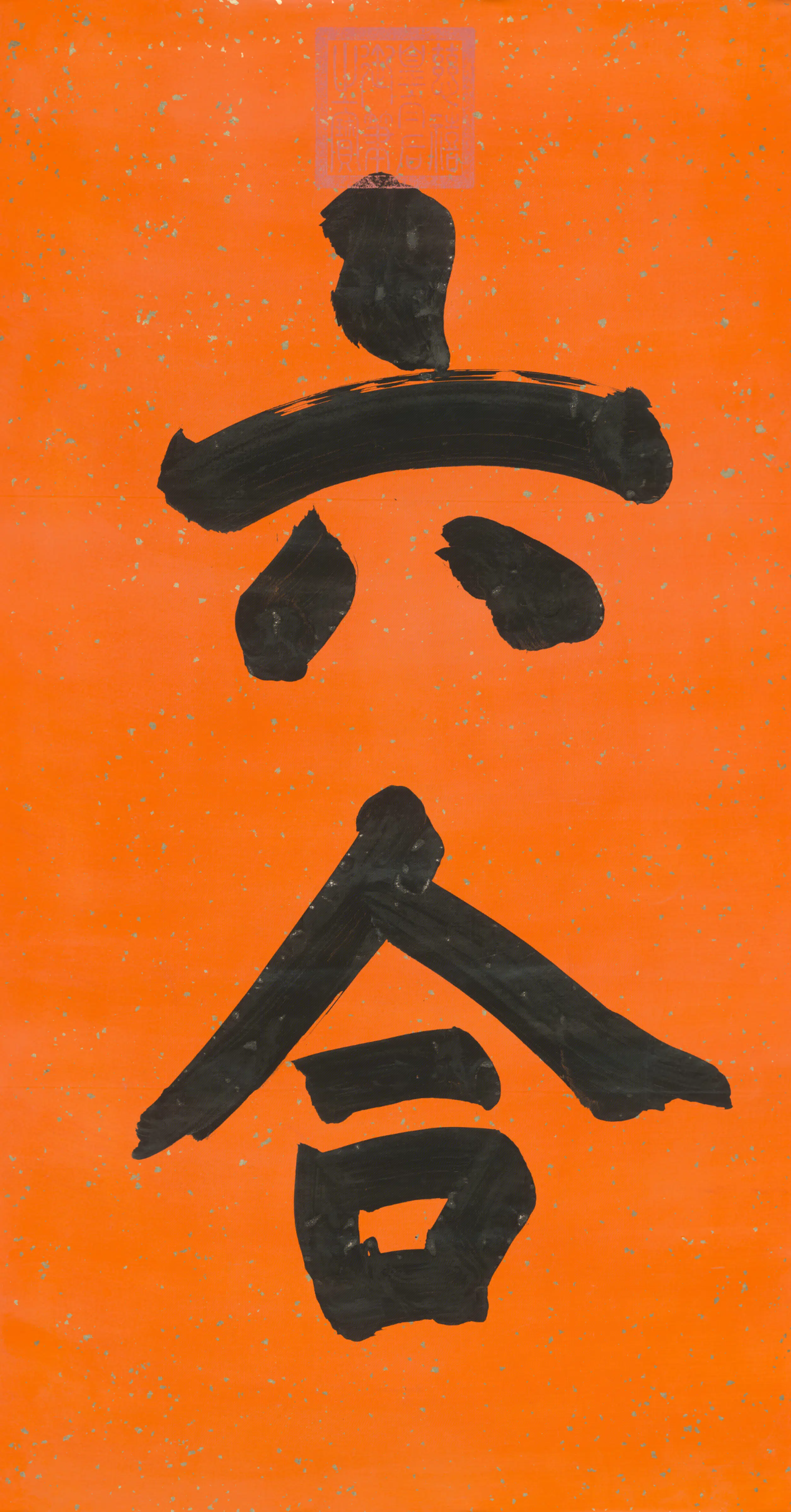 清代【慈禧】《皇太后楷书六合二字字条》 第3张 清代【慈禧】《皇太后楷书六合二字字条》 第3张