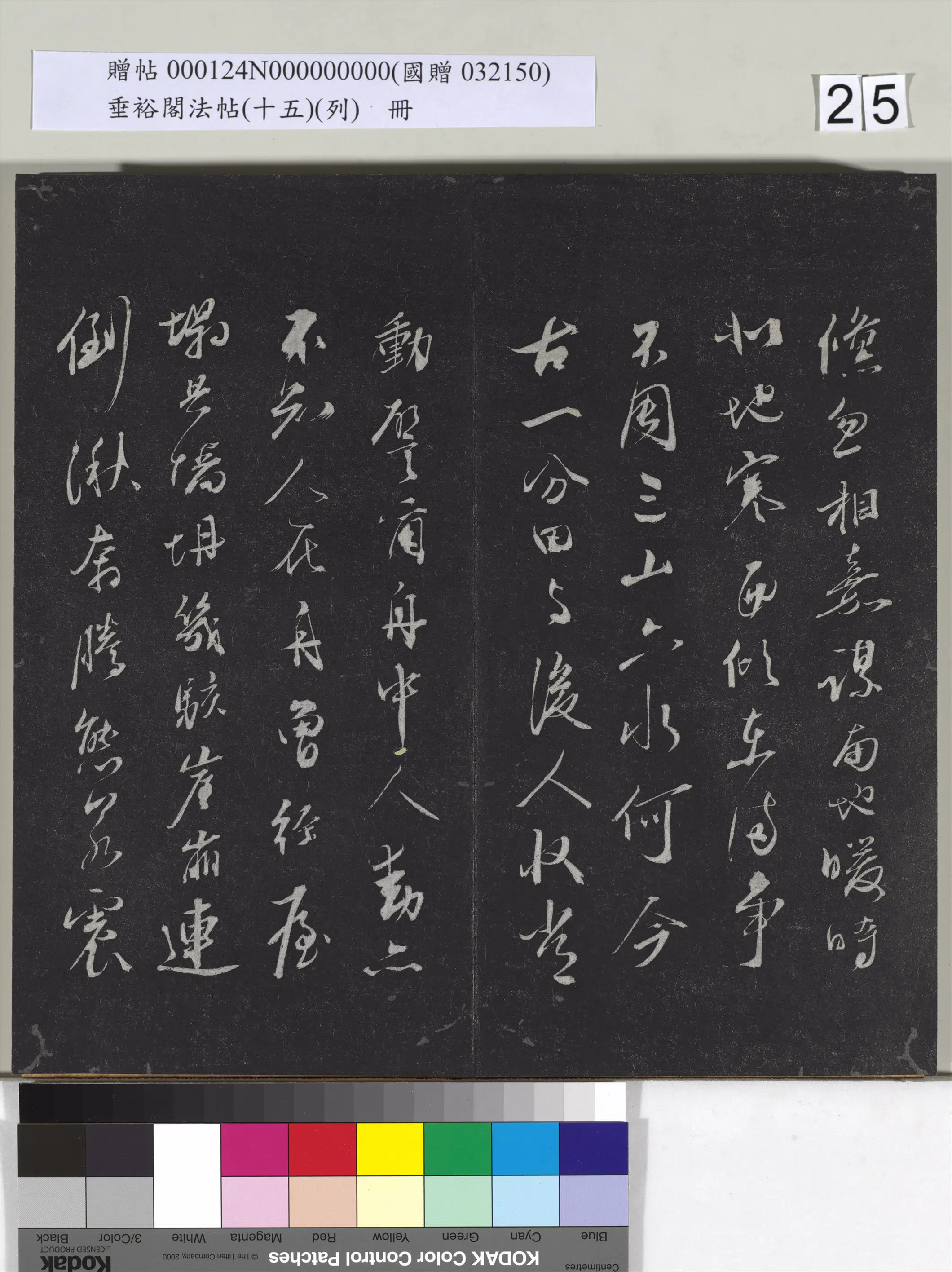 《垂裕阁法帖（十五）（列）册》 第18张