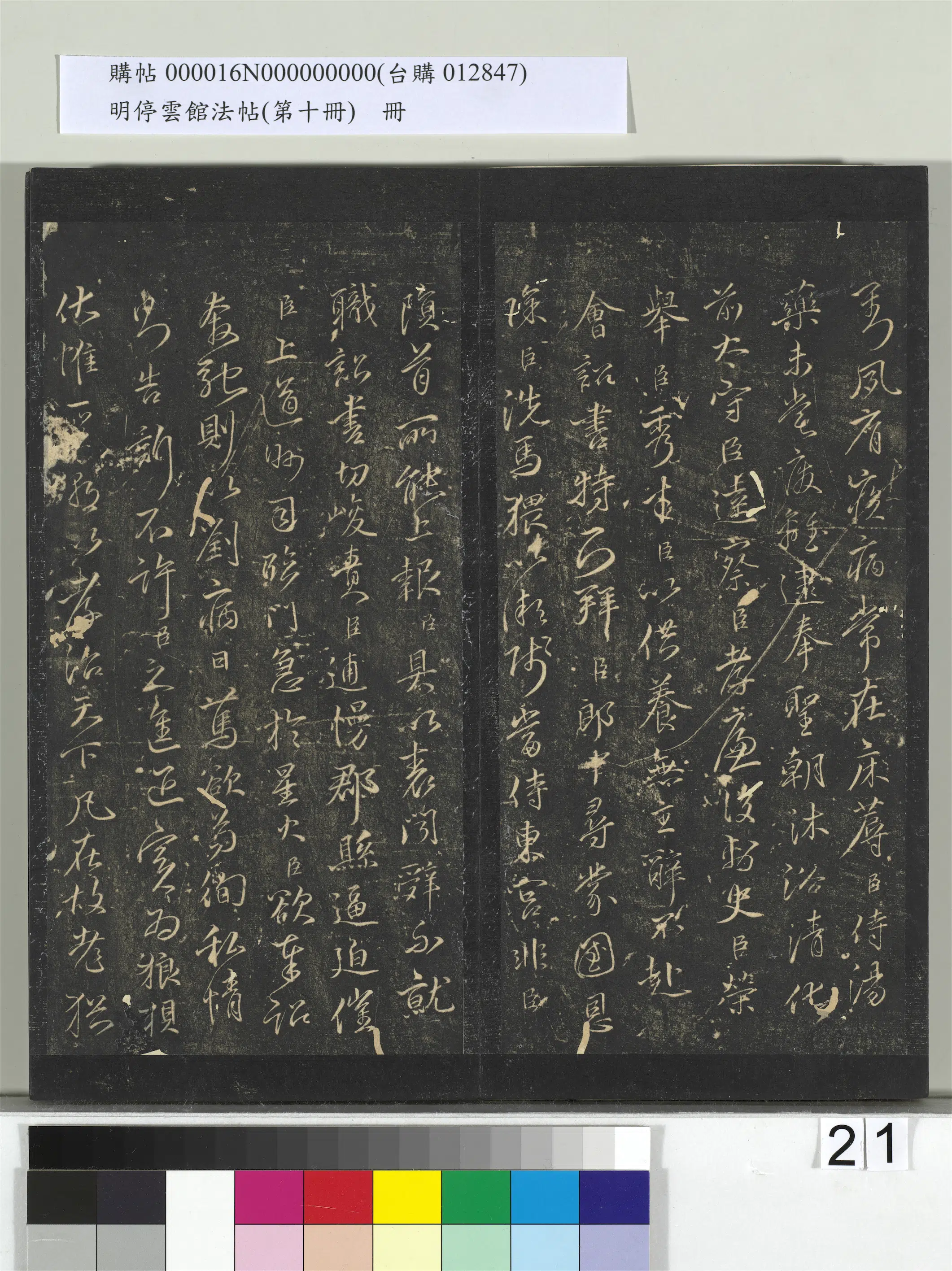 《明停云馆法帖（第十册）册》 第14张