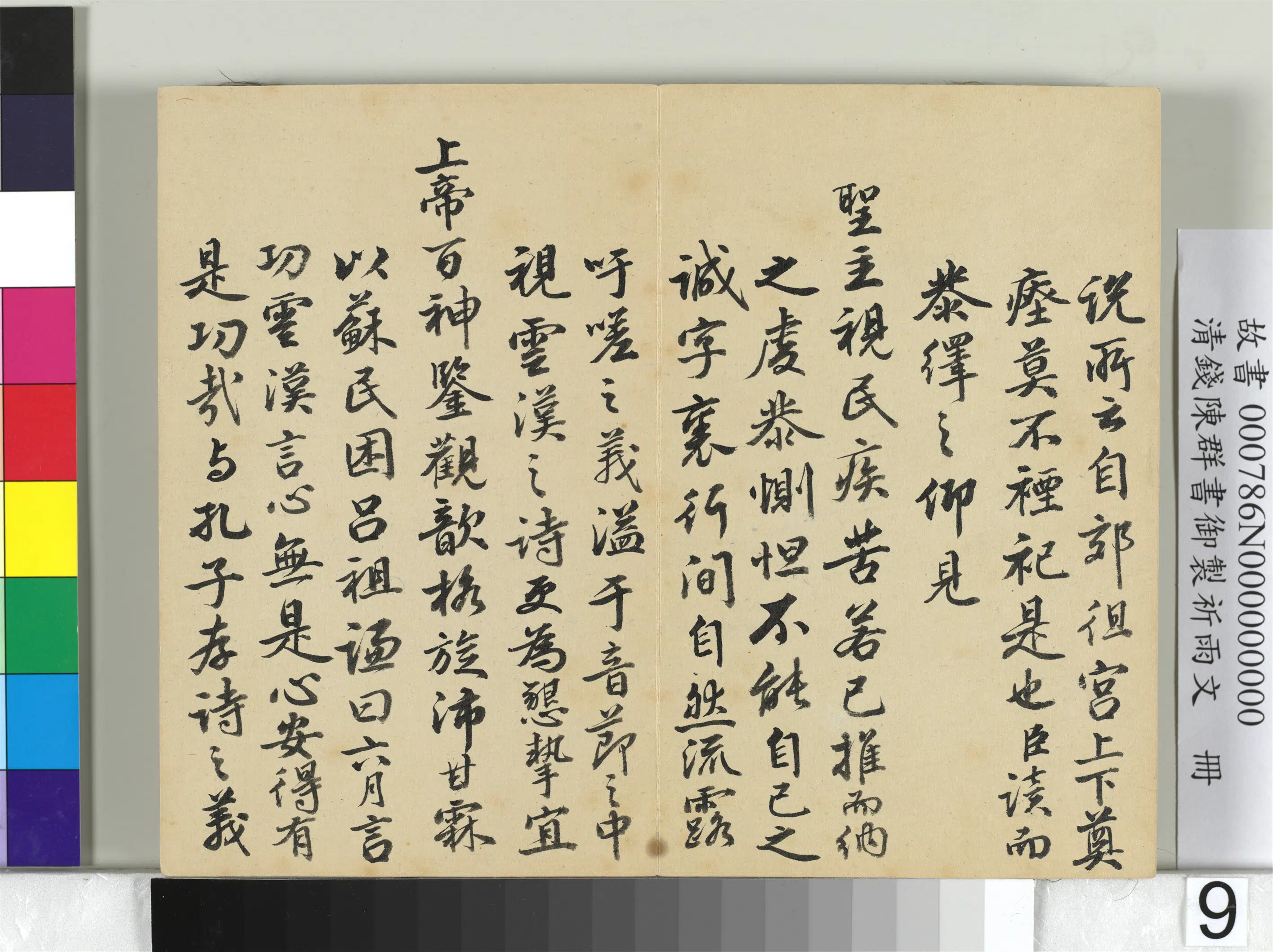 清代【钱陈群】《书御制祈雨文册》 第10张
