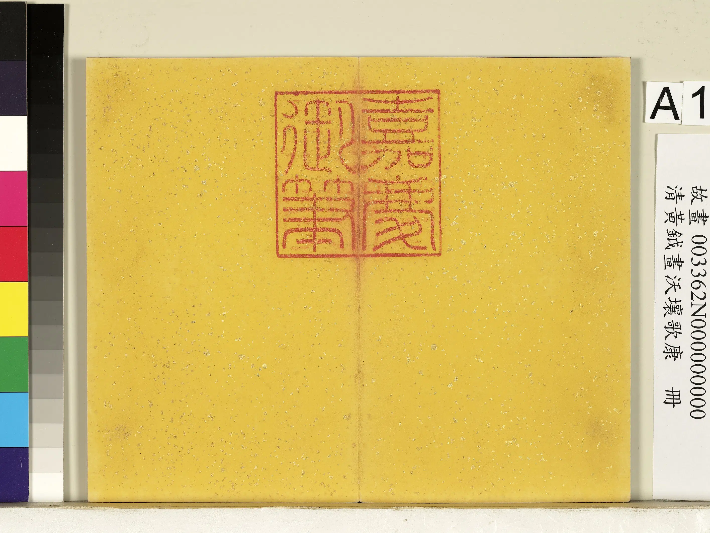 清代【黄钺】《画沃壤歌康册》