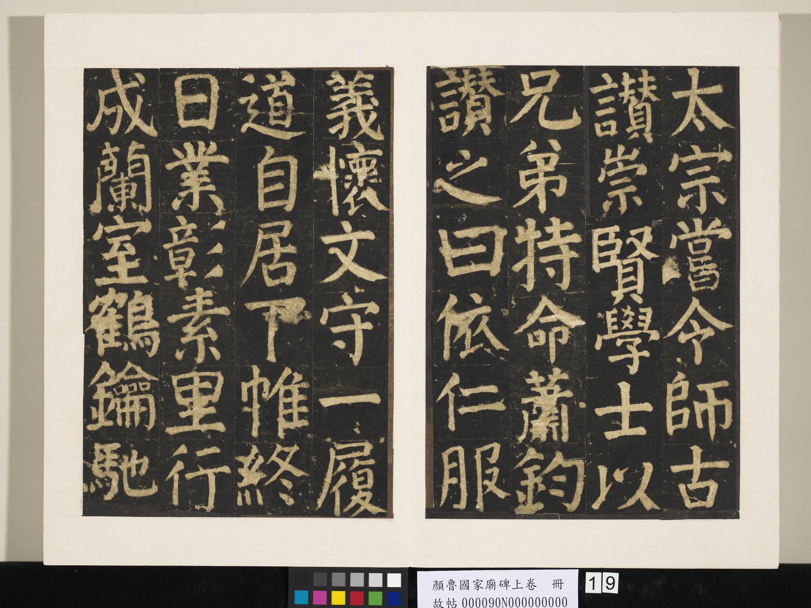唐朝【颜真卿】《颜鲁公家庙碑上卷册》 第11张 唐朝【颜真卿】《颜鲁公家庙碑上卷册》 第11张