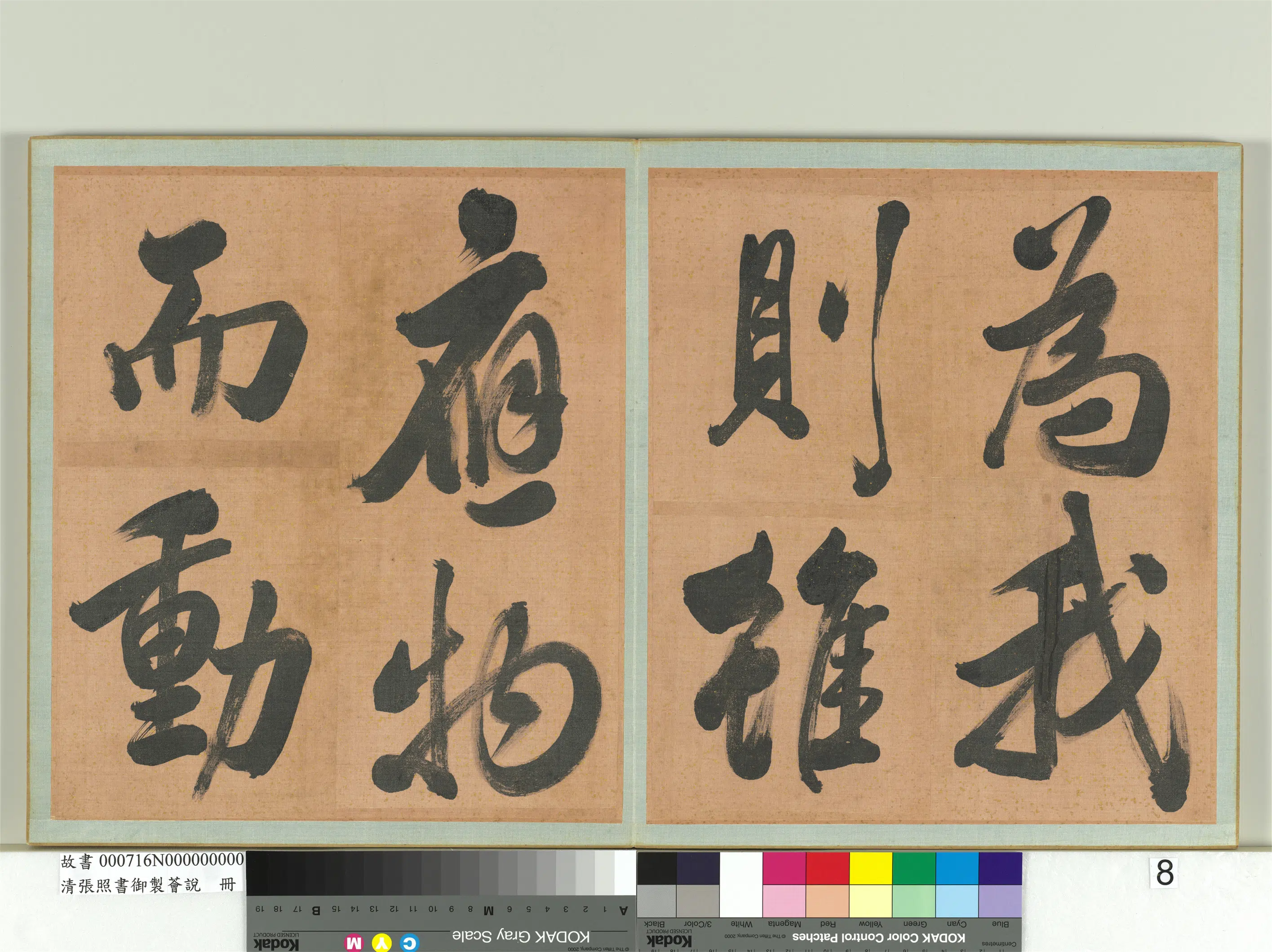 清代【张照】《书御制荟说册》 第18张