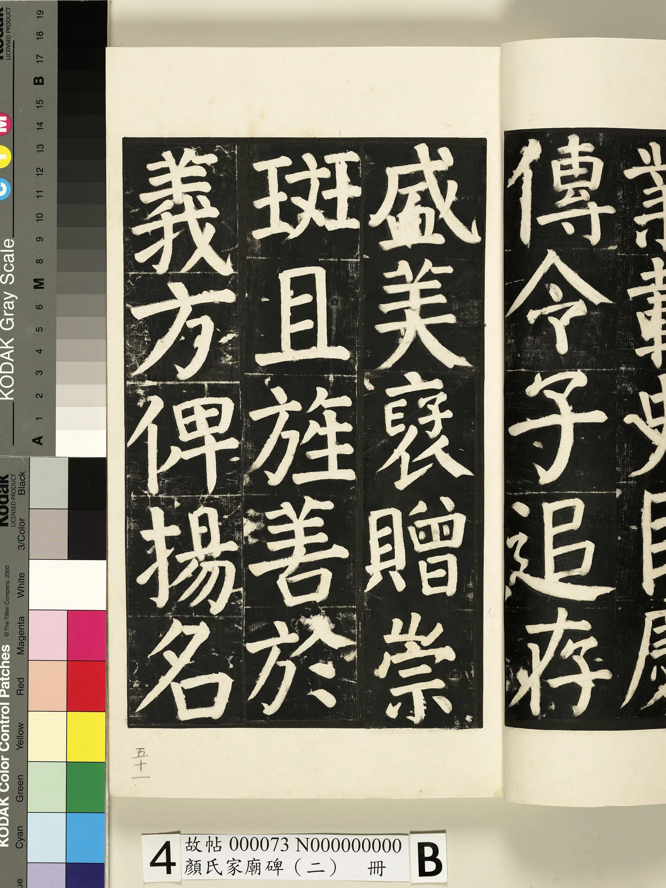 【佚名】《颜氏家庙碑（二）册》 第67张