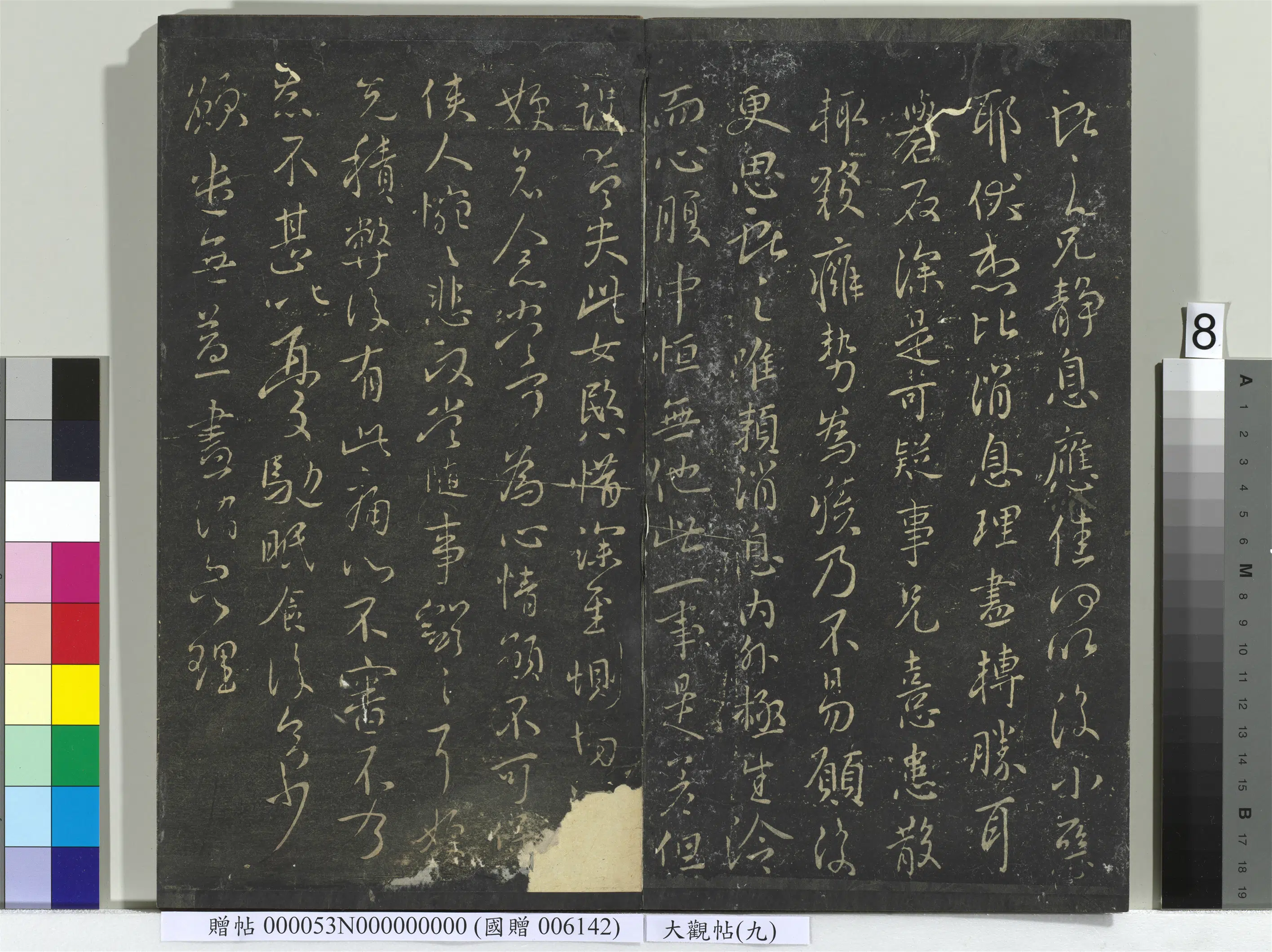 《大观帖（九）册》 第12张