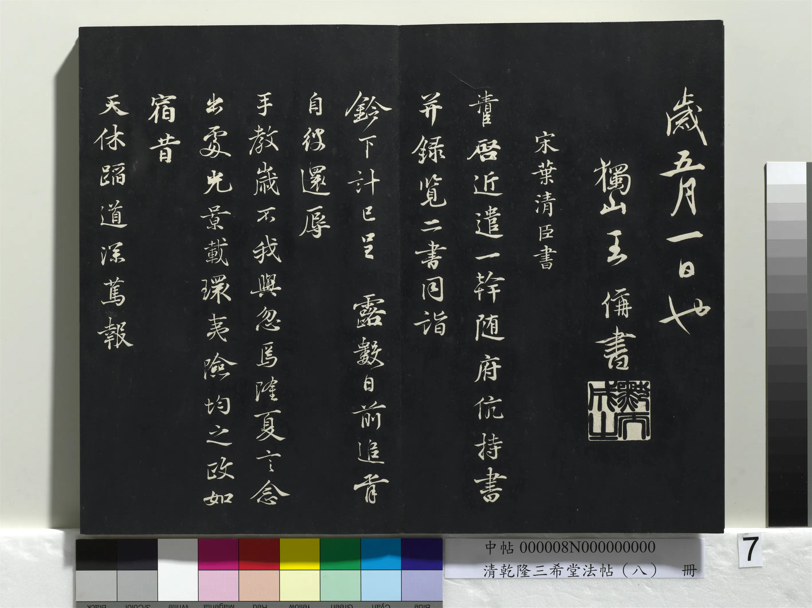 北宋【叶清臣】《乾隆三希堂法帖（八）册-宋叶臣书近遣帖》