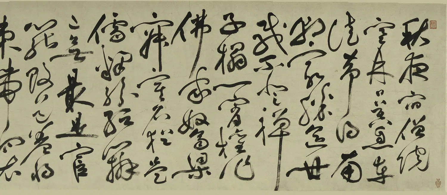 明朝【祝允明】《草书自书诗卷-2》 第2张
