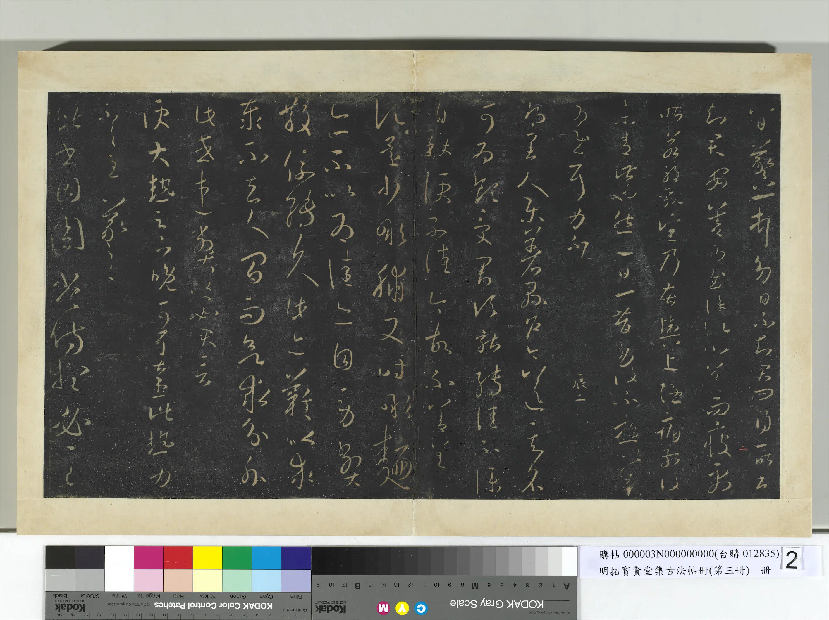 《明拓宝贤堂集古法帖册（第三册）册》 第14张