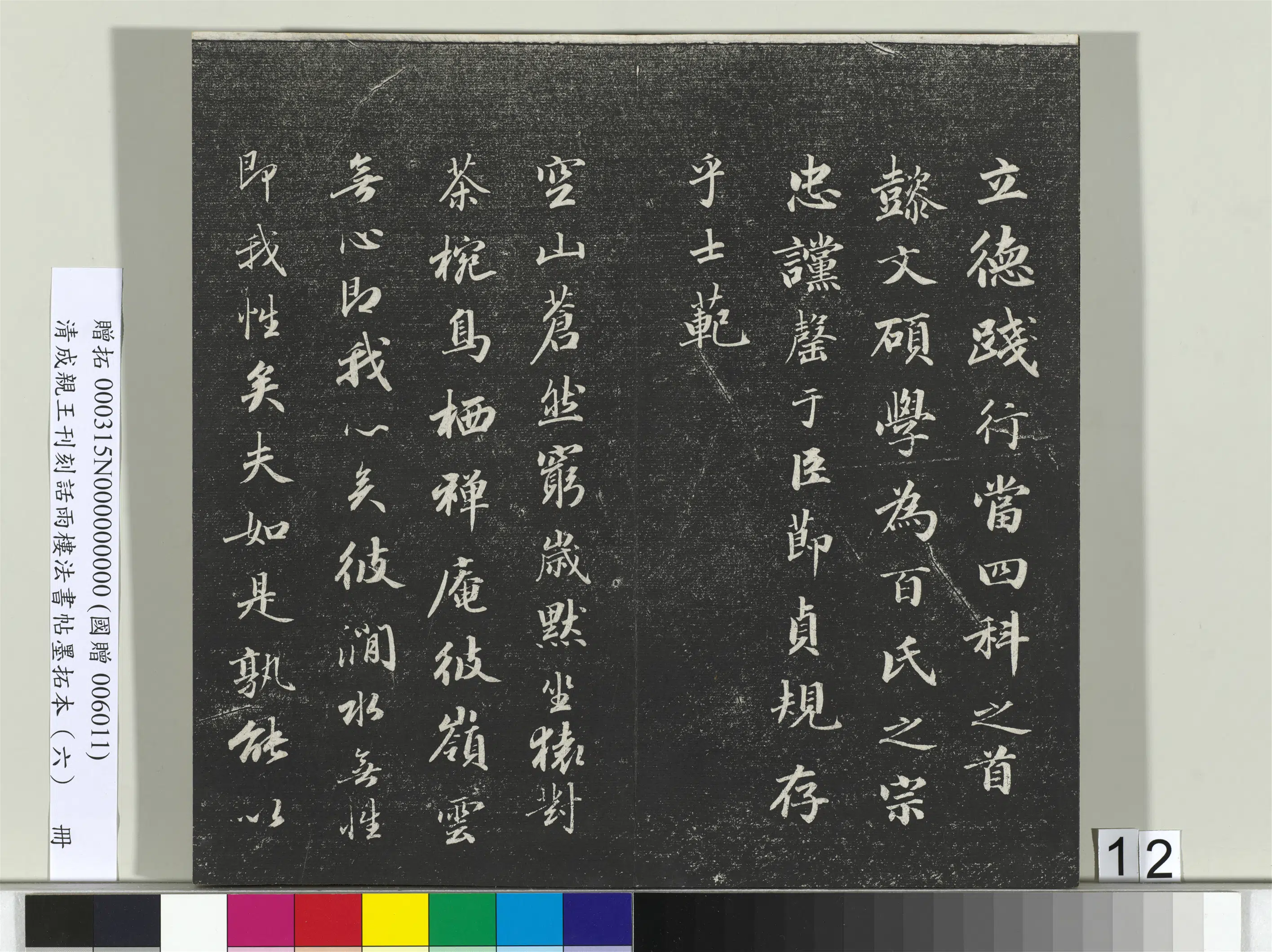 清代【爱新觉罗·永瑆】《刊刻话雨楼法书帖墨拓本（六）册》 第4张