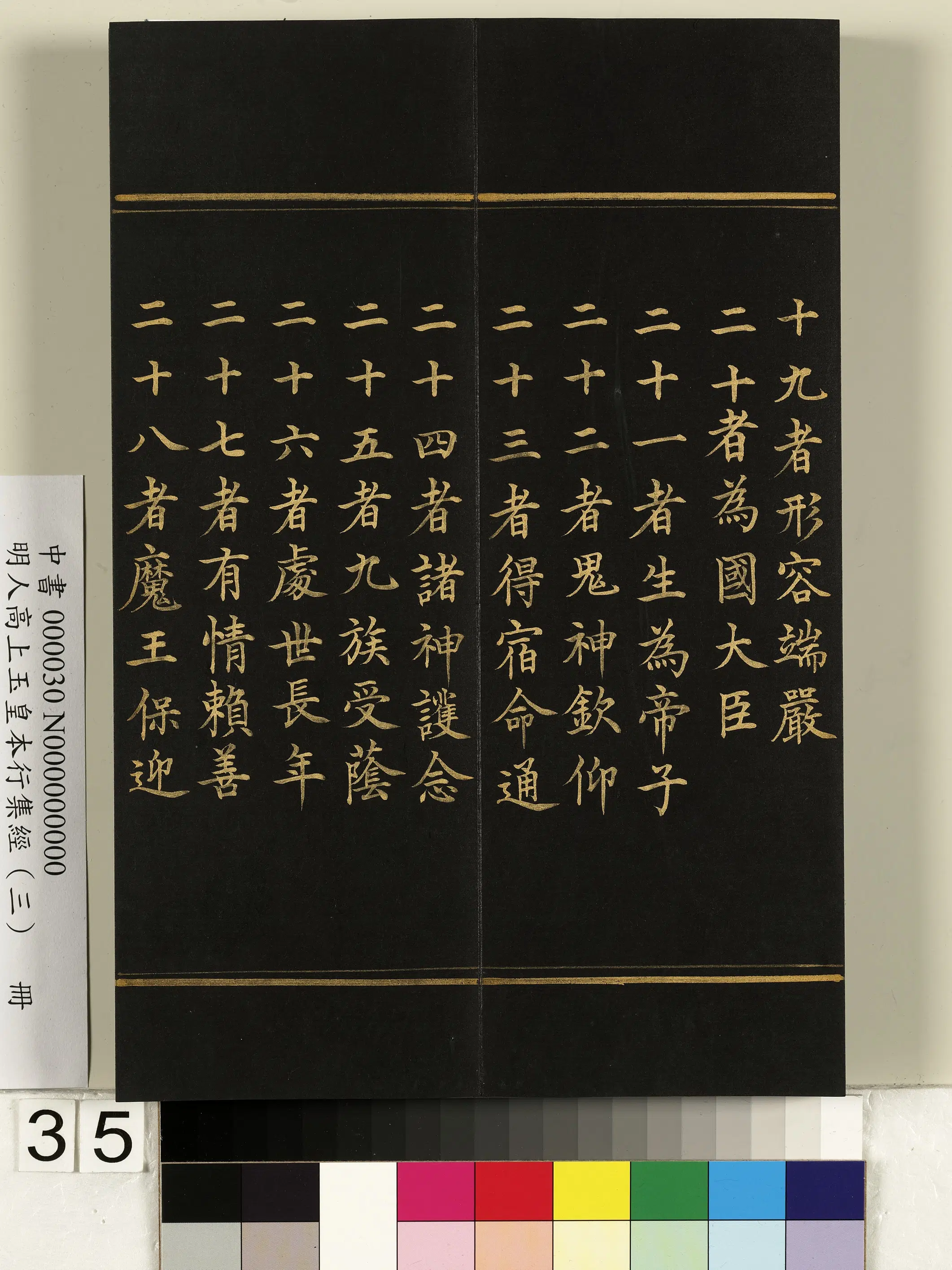 明朝《明人高上玉皇本行集经（三）册》 第29张