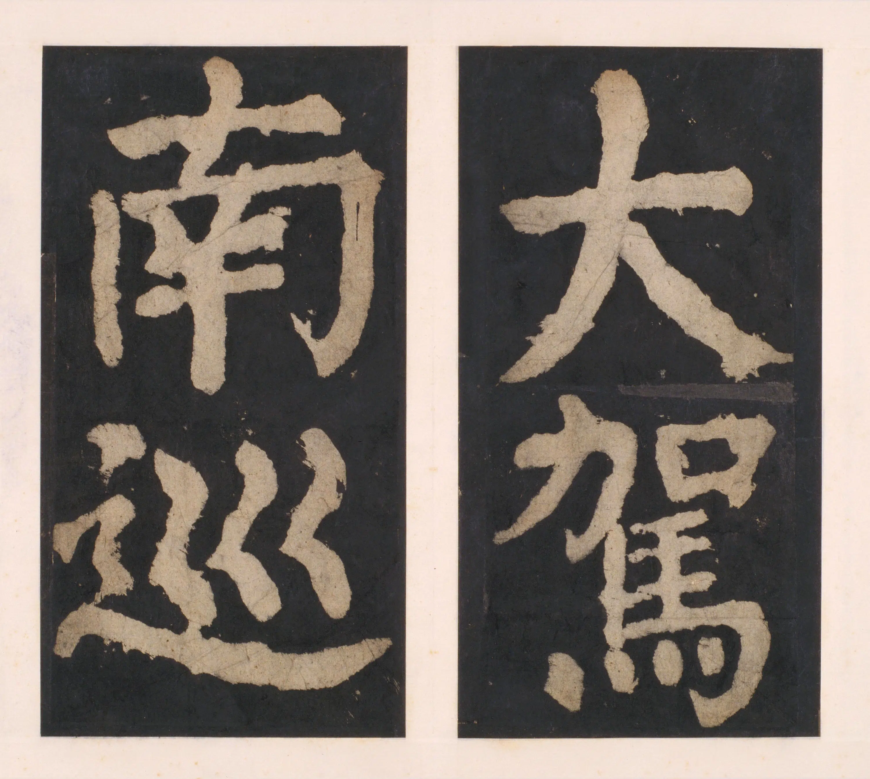 唐朝【颜真卿】《大唐中兴颂(宋拓麻纸黑墨精拓)下册-48开》 第45张 唐朝【颜真卿】《大唐中兴颂(宋拓麻纸黑墨精拓)下册-48开》 第45张