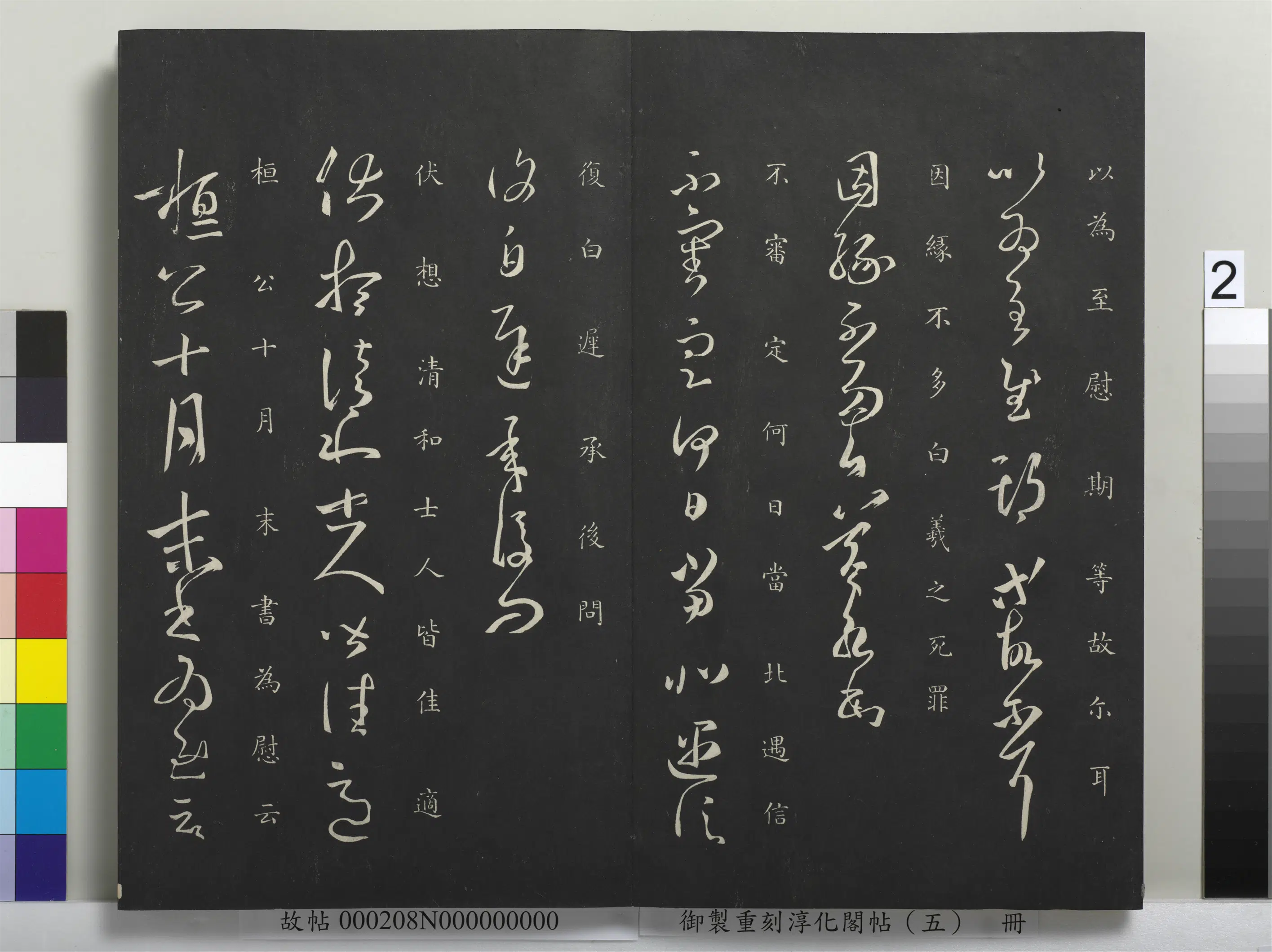 东晋【王羲之】《御制重刻淳化阁帖（五）册-晋王羲之遇信帖》
