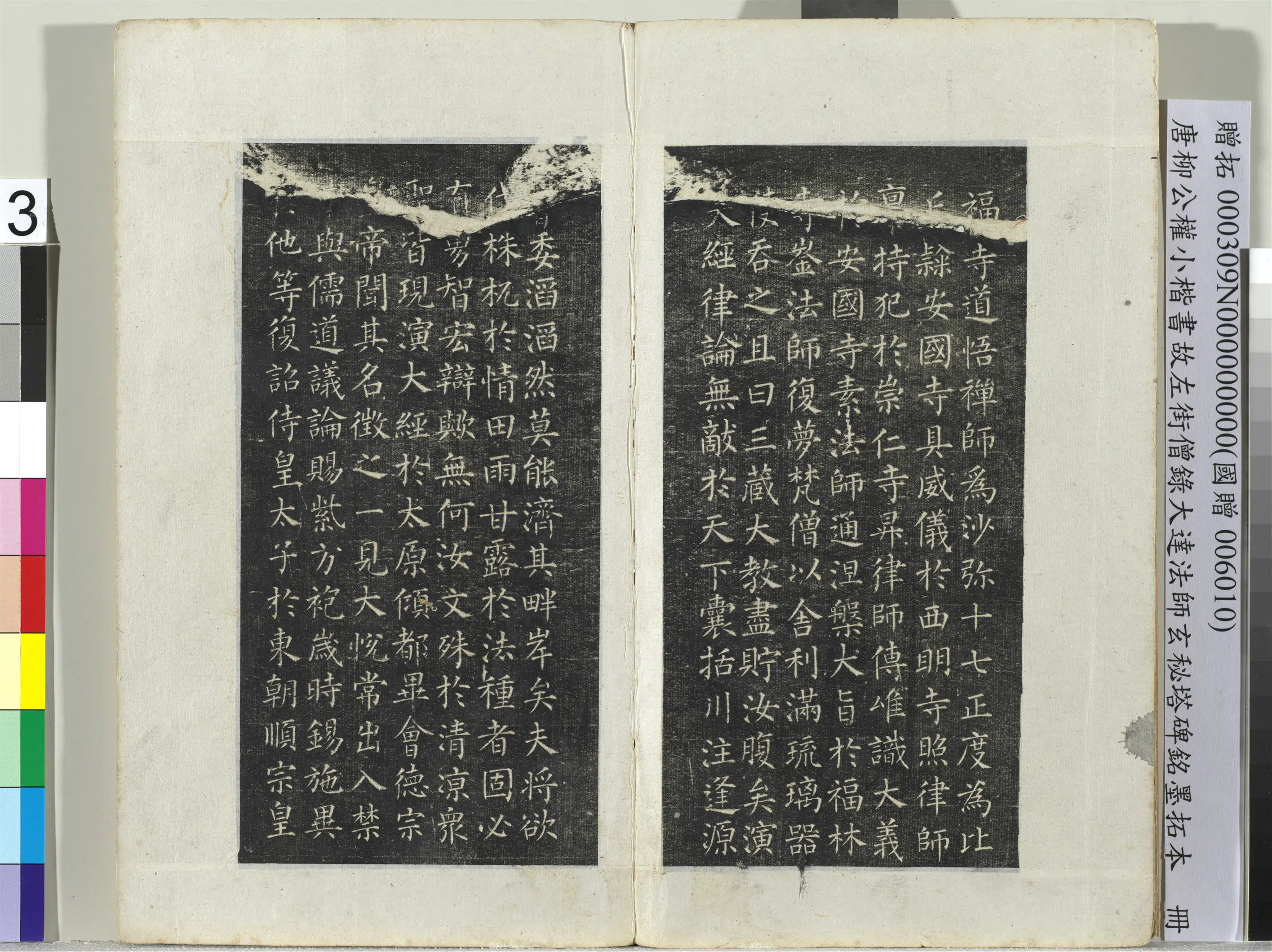唐朝【柳公权】《小楷书故左街僧录大达法师玄秘塔碑铭墨拓本册-8开》 第3张