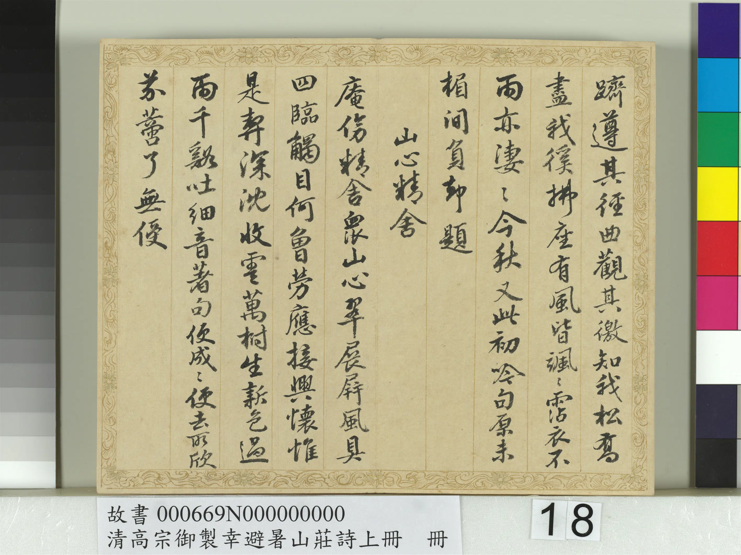 清代【钱陈群】《书清高宗御制幸避暑山庄诗上册》 第10张