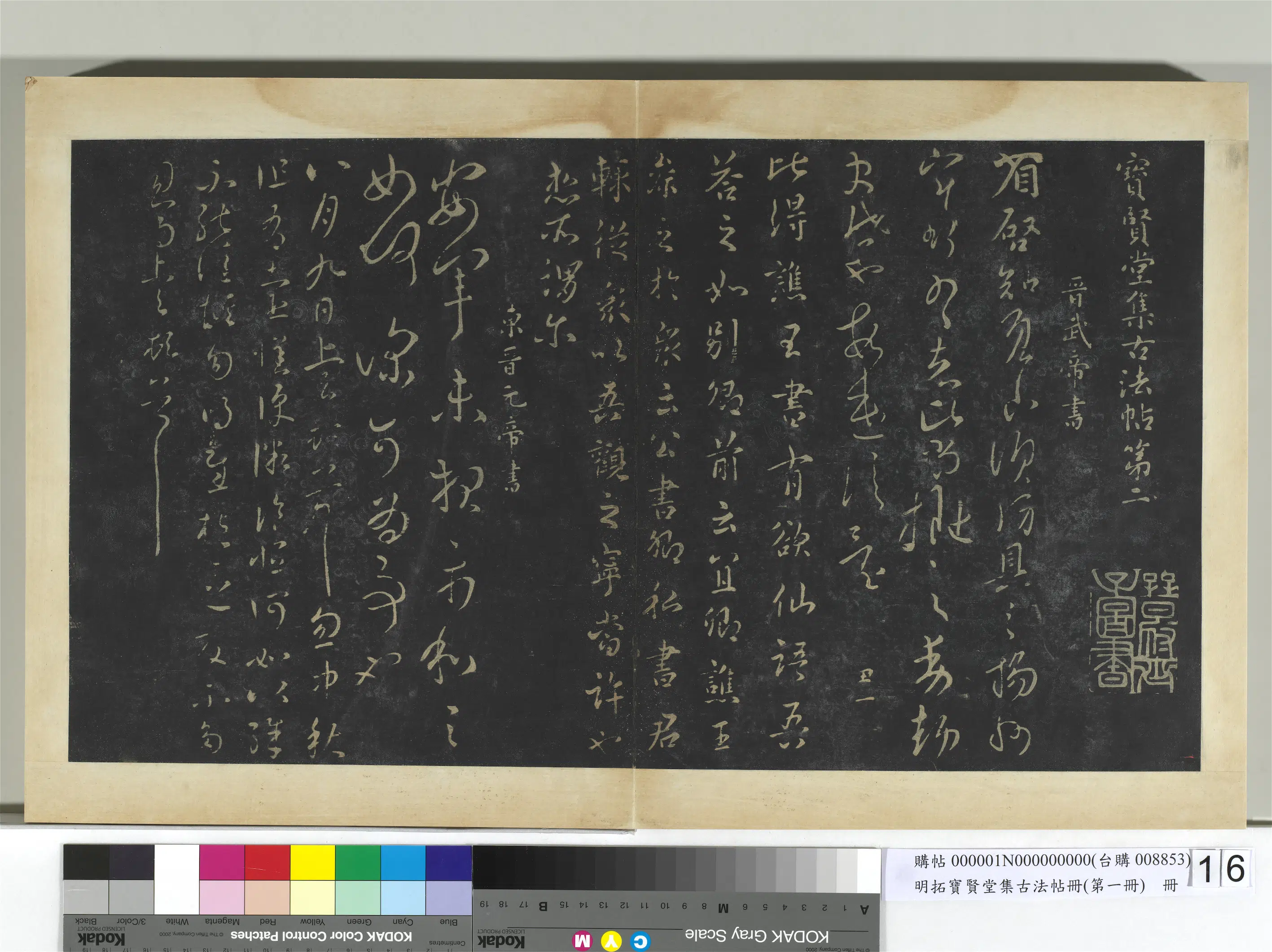 东晋【晋元帝司马睿】《明拓宝贤堂集古法帖册（第一册）册-东晋元帝安军帖》