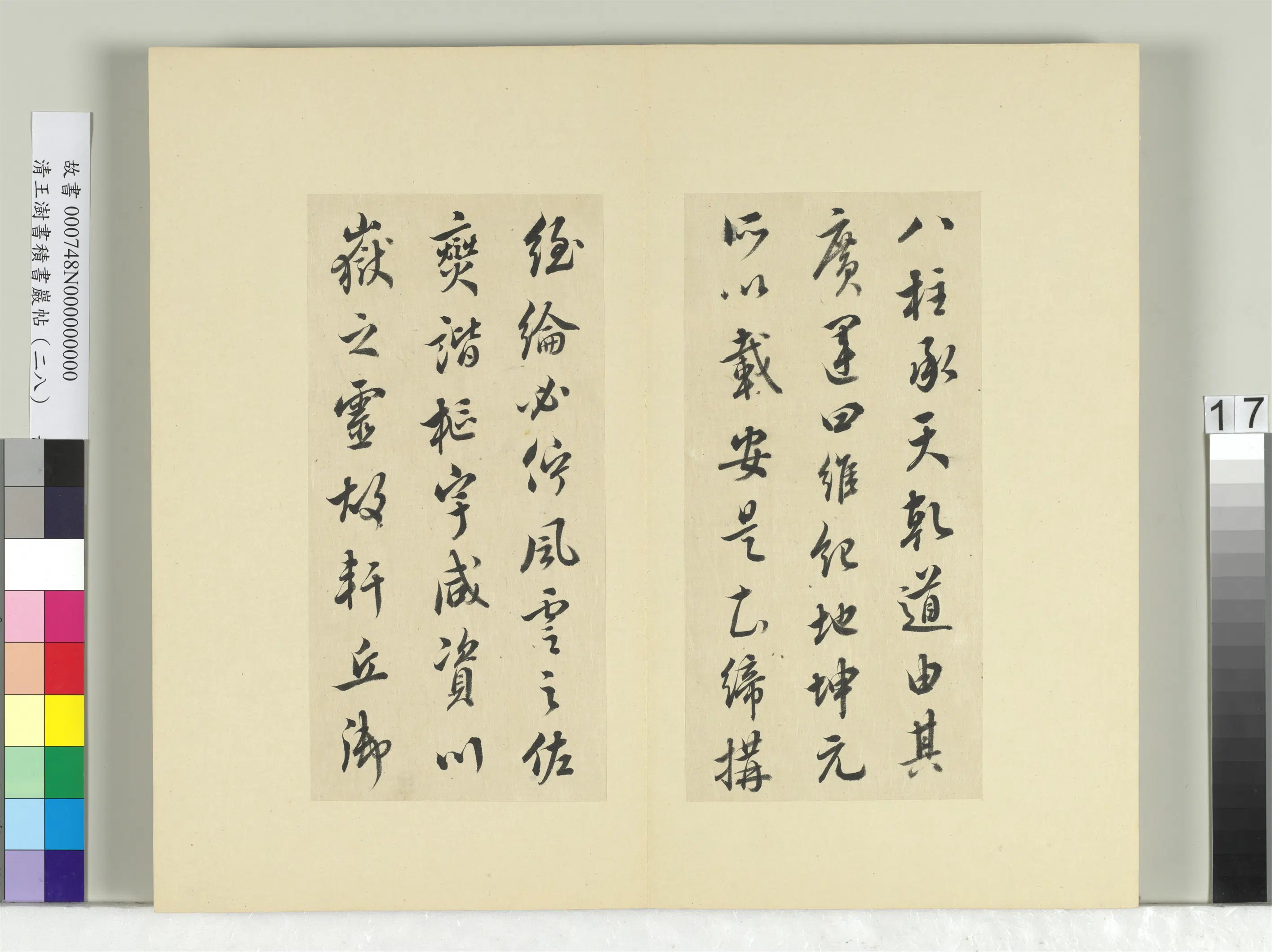清代【王澍】《书积书岩帖（二十八）册-临唐高宗八柱帖》