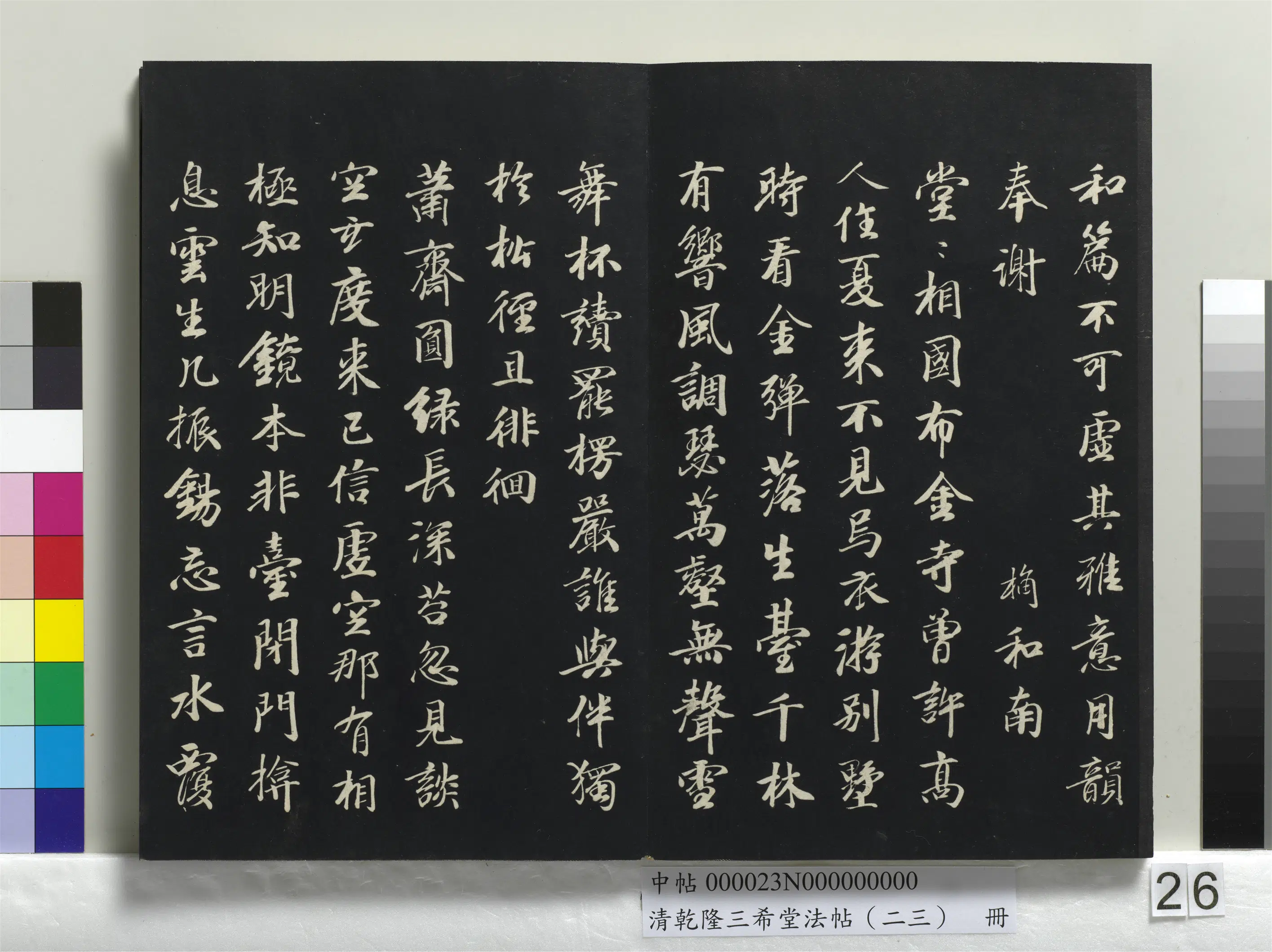 元代【袁桷】《乾隆三希堂法帖（二十三）册-元袁桷和一庵首坐诗帖》 第2张