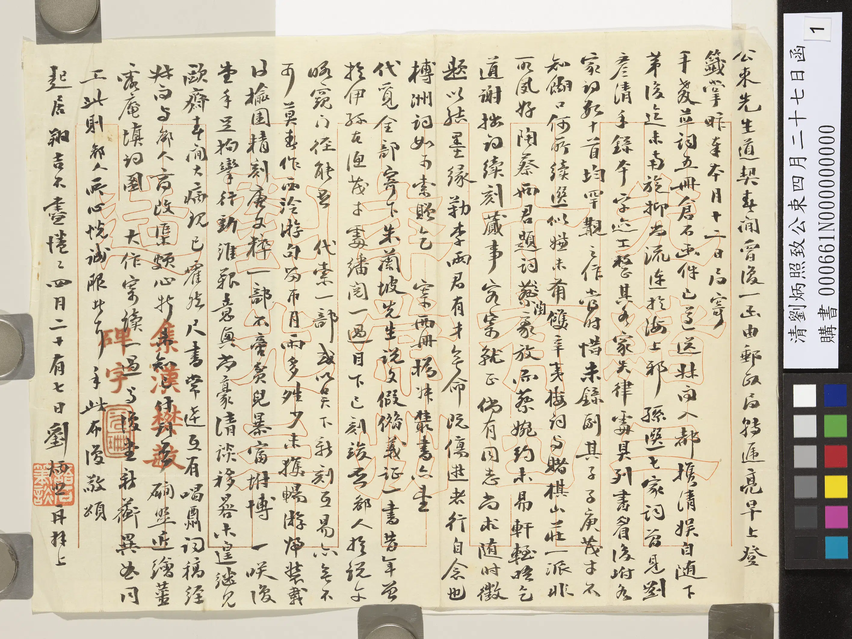 清代【刘炳照】《致公束四月二十七日函》