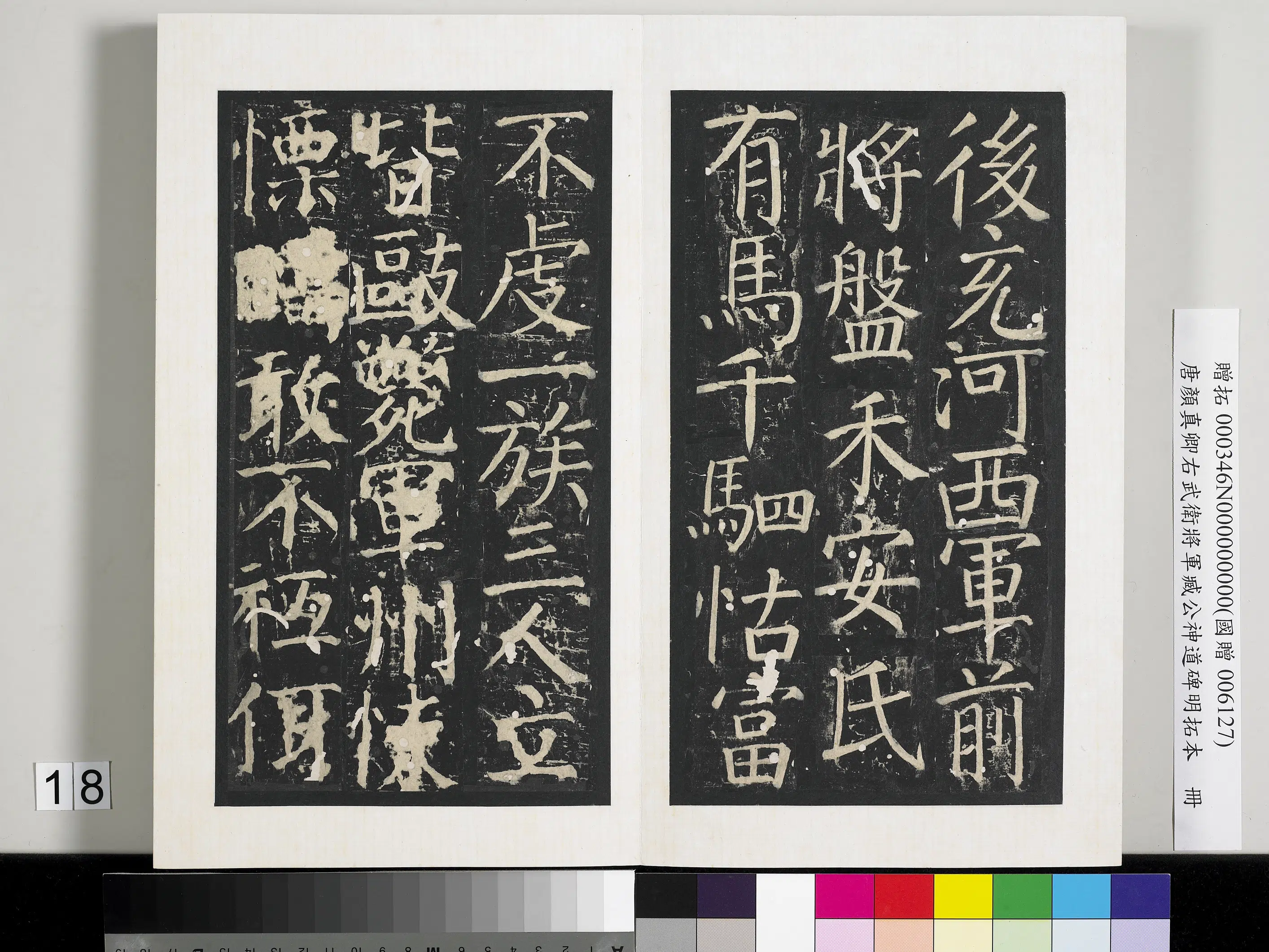 唐朝【颜真卿】《右武卫将军臧公神道碑明拓本册-2》 第10张