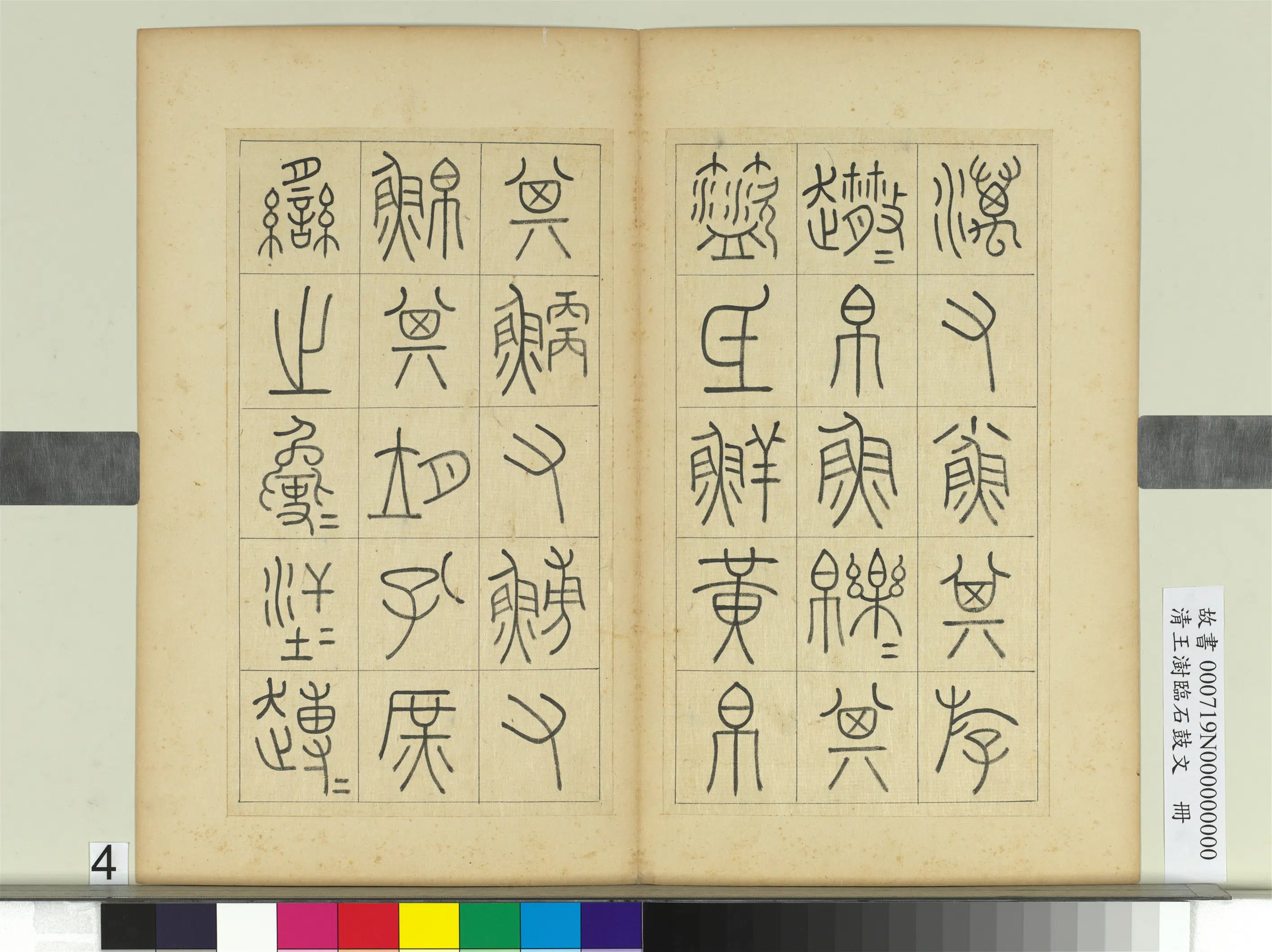 清代【王澍】《临石鼓文册》 第17张 清代【王澍】《临石鼓文册》 第17张