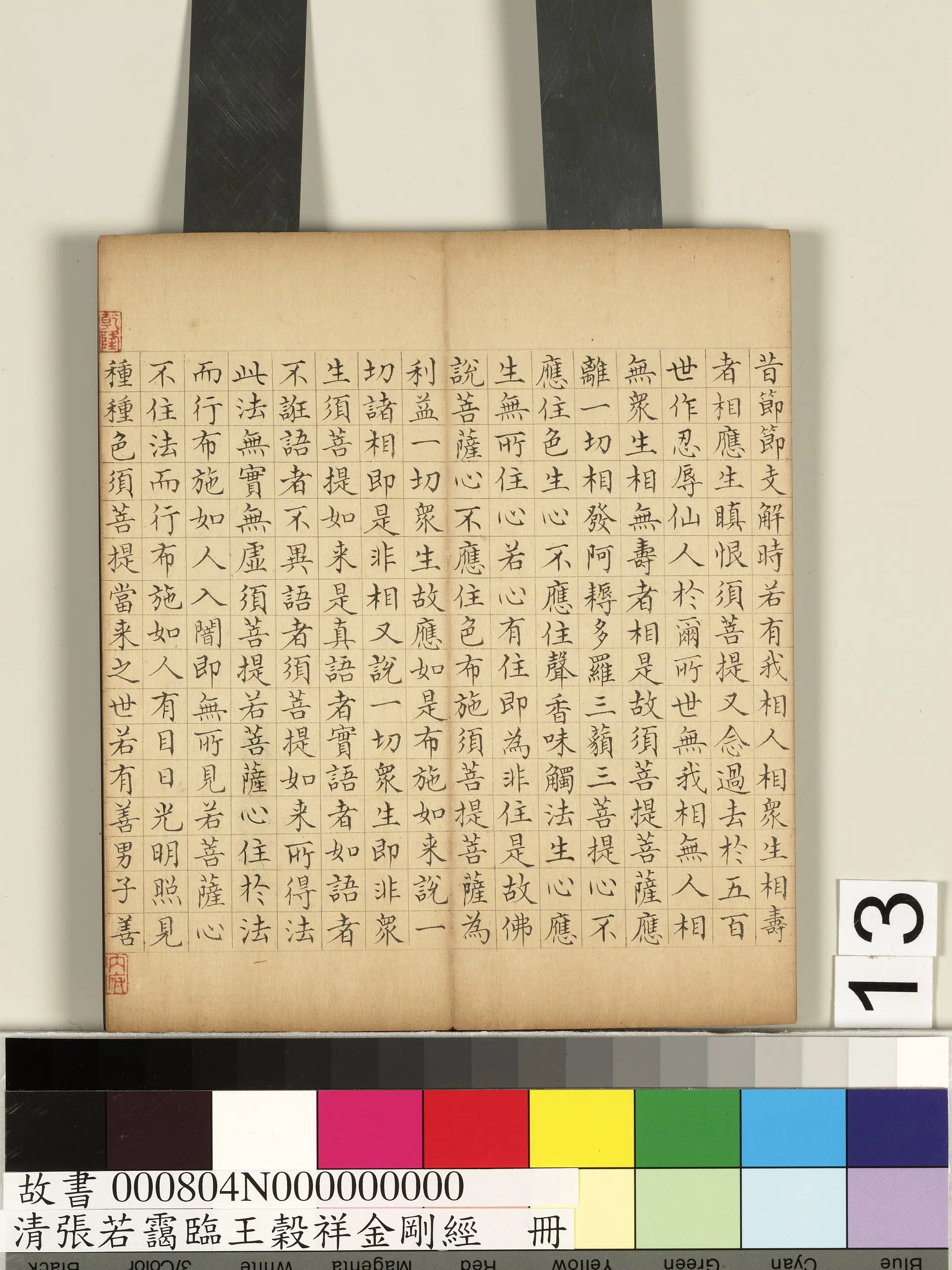 清代【张若霭】《临王谷祥金刚经册》 第5张 清代【张若霭】《临王谷祥金刚经册》 第5张
