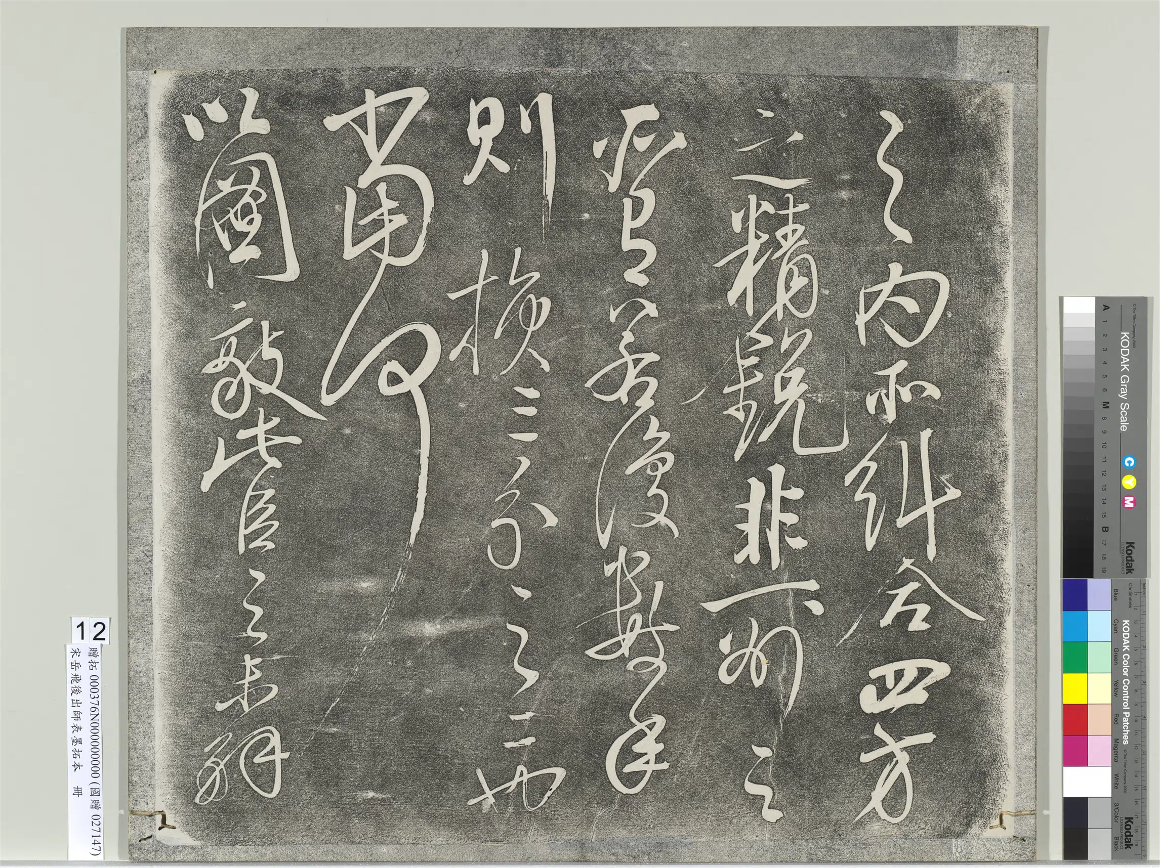 南宋【岳飞】《后出师表墨拓本册》 第5张