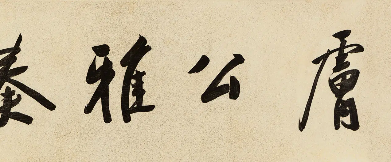 清代【赵焞夫】《画陈子壮等诸家题肤公雅奏图卷》 第8张