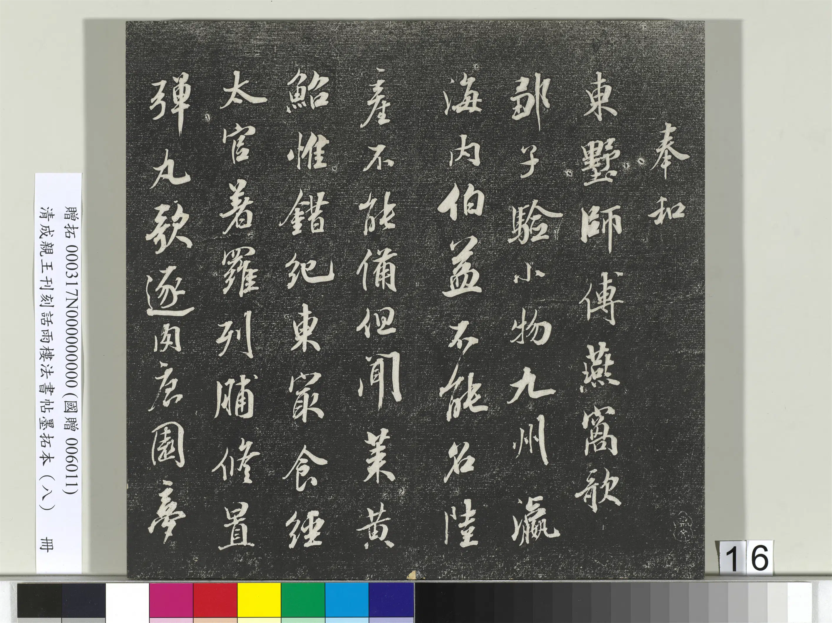 清代【爱新觉罗·永瑆】《刊刻话雨楼法书帖墨拓本(八)册》 第8张 清代【爱新觉罗·永瑆】《刊刻话雨楼法书帖墨拓本(八)册》 第8张