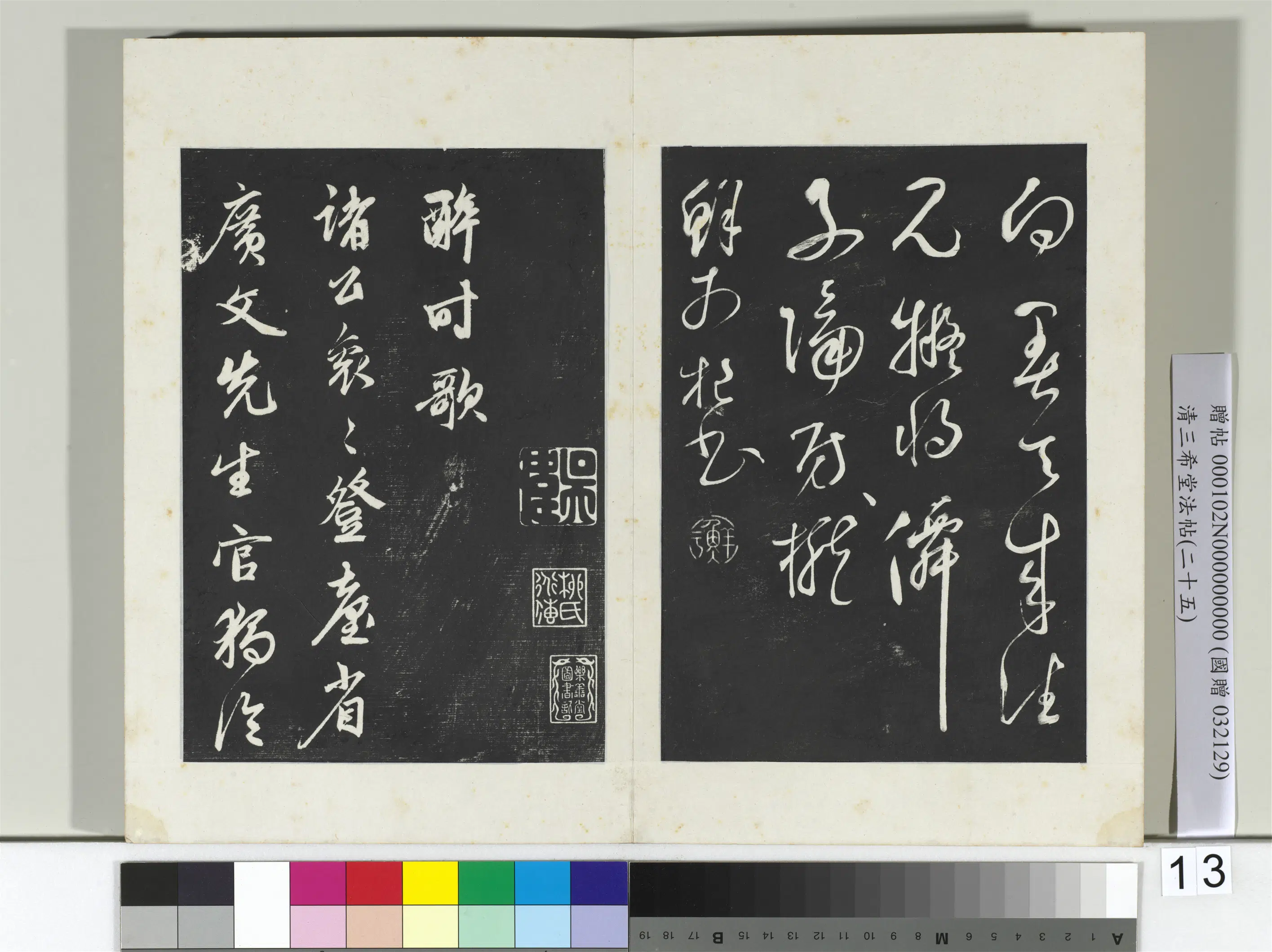 元代【鲜于枢】《三希堂法帖（二十五）册-元鲜于枢行草真迹-2》 第1张