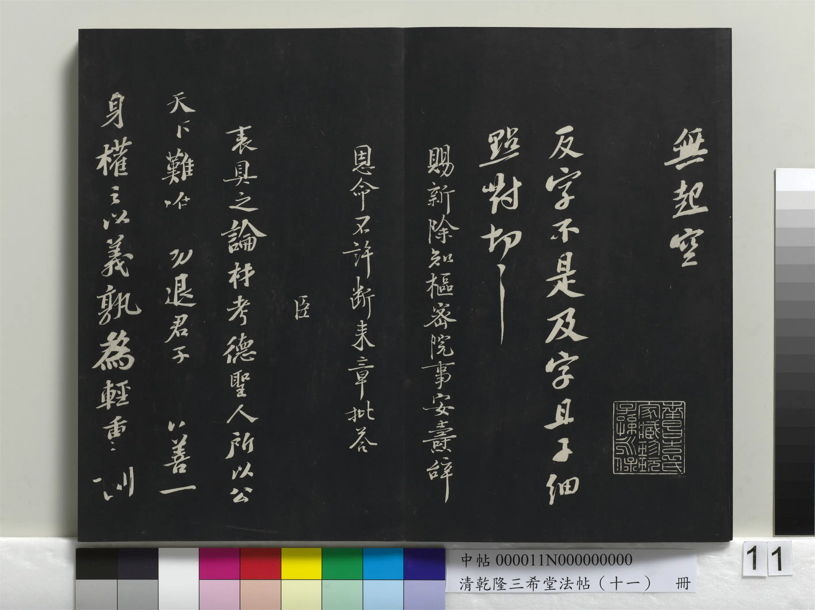清代【爱新觉罗弘历-乾隆-清高宗】《乾隆三希堂法帖（十一）册》 第3张