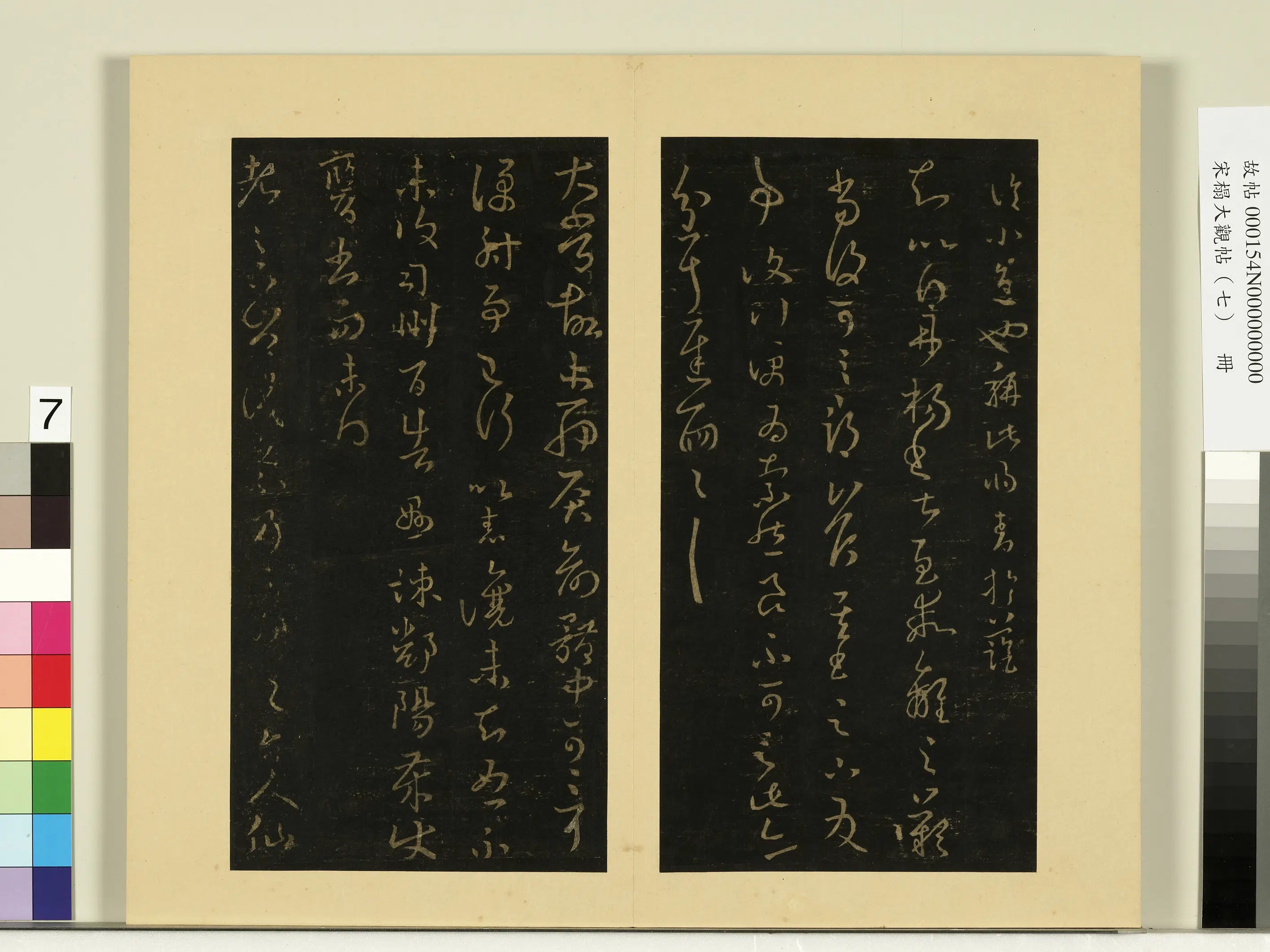 《宋榻大观帖（七）册》 第10张