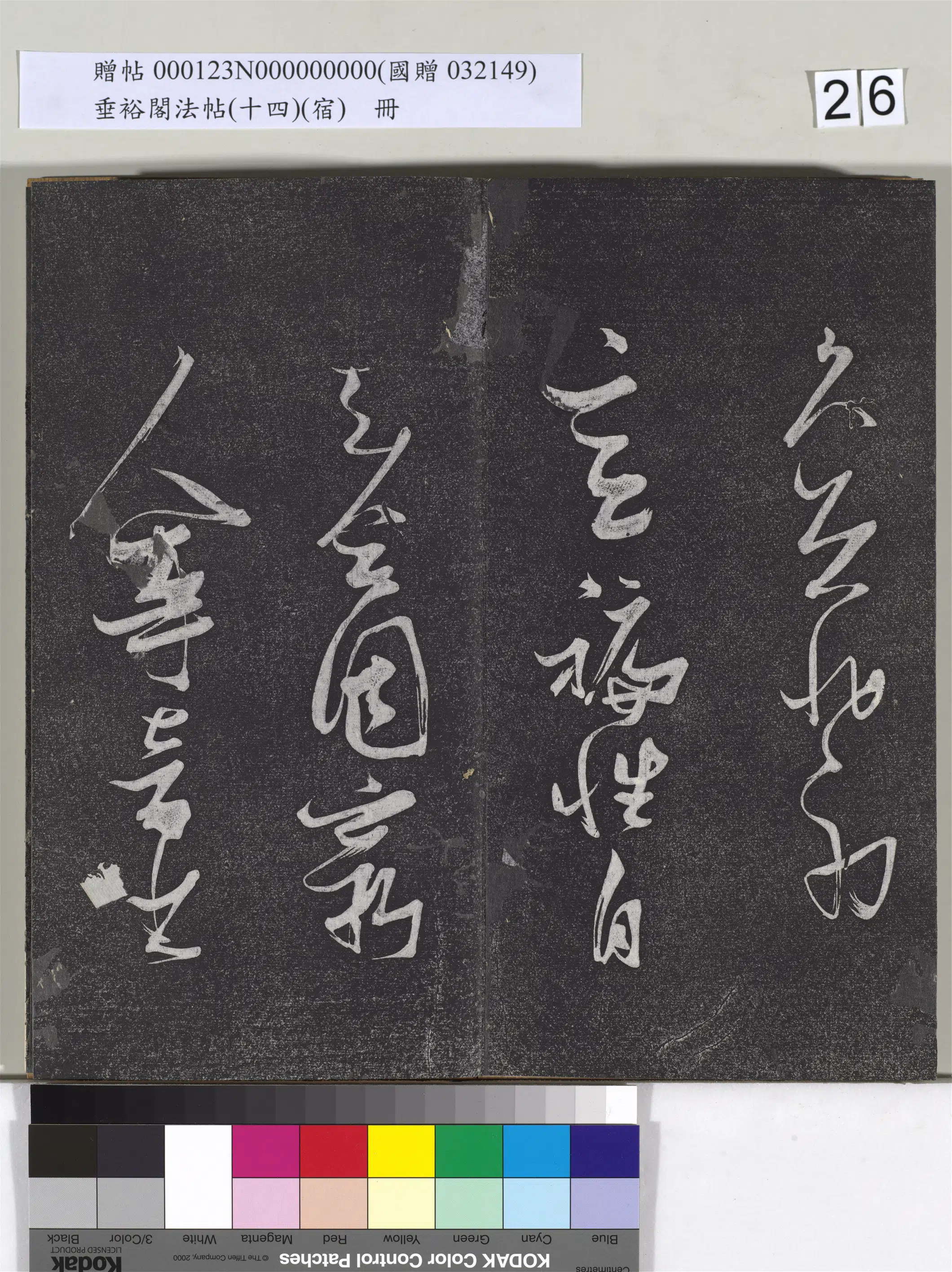 明代【张瑞图】《垂裕阁法帖（十四）（宿）册-明张瑞图草书七言诗》 第3张