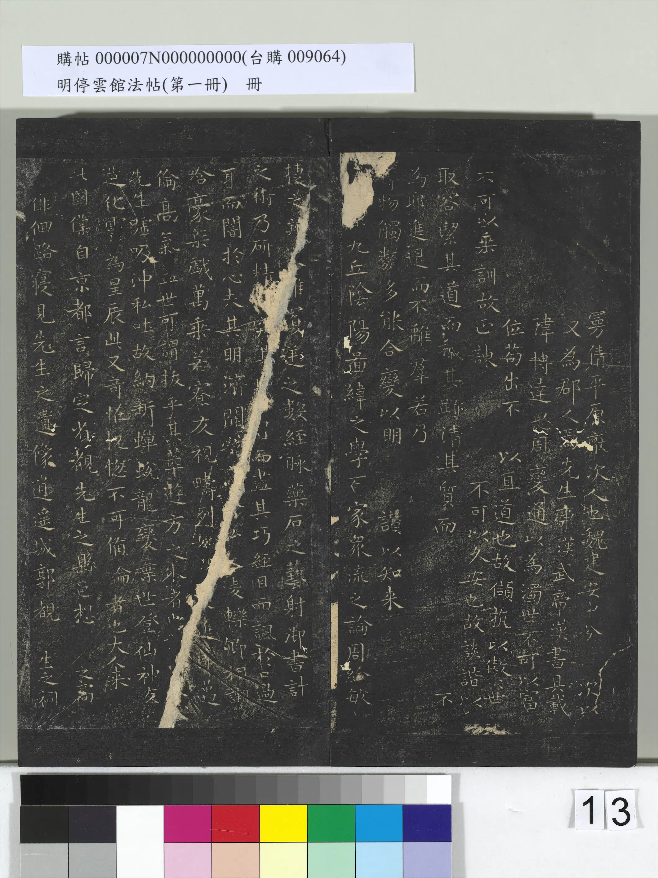 东晋【王羲之】《明停云馆法帖（第一册）册-晋王羲之东方朔画赞》 第1张