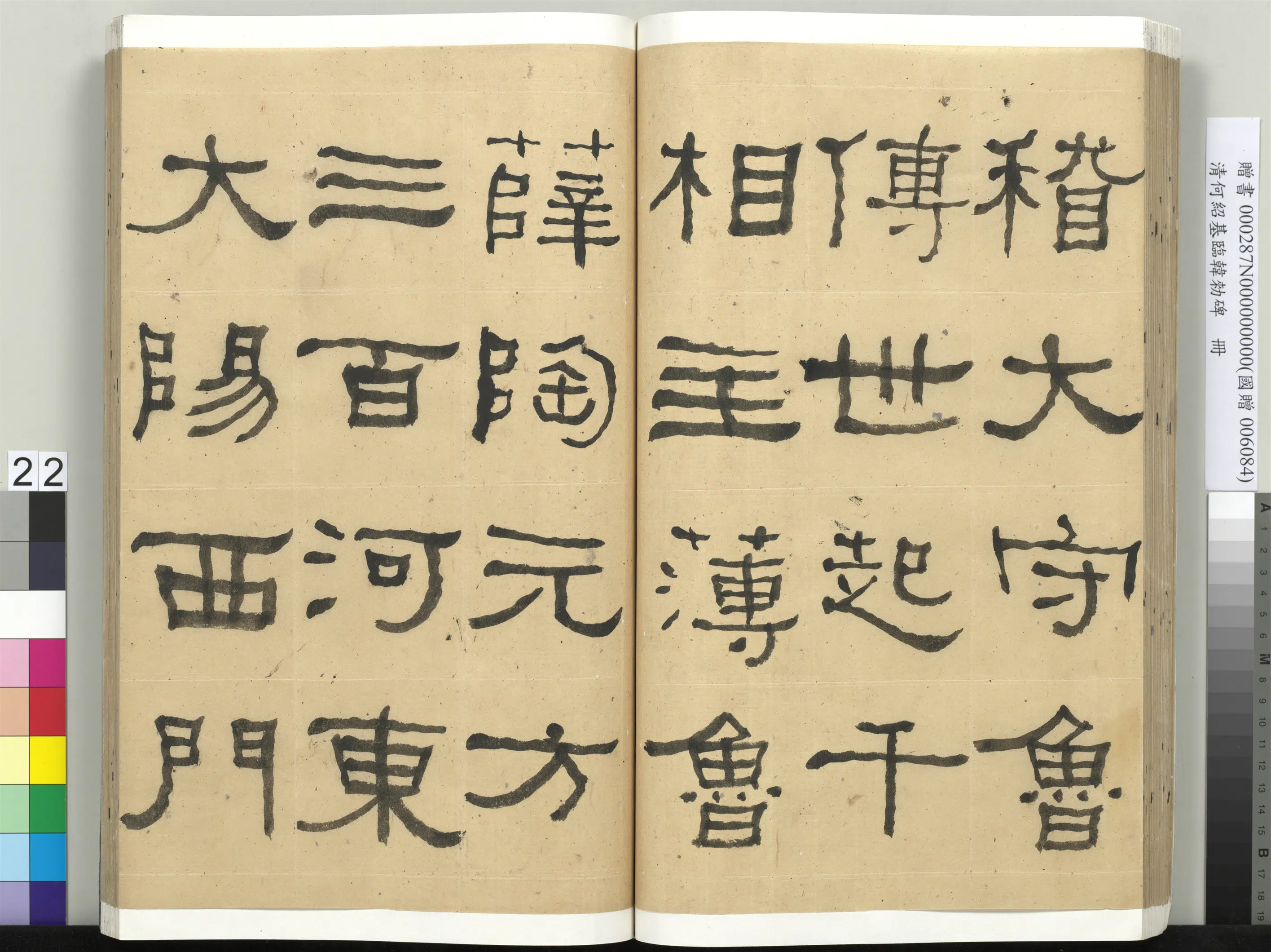 清代【何绍基】《临韩勑碑册》 第22张