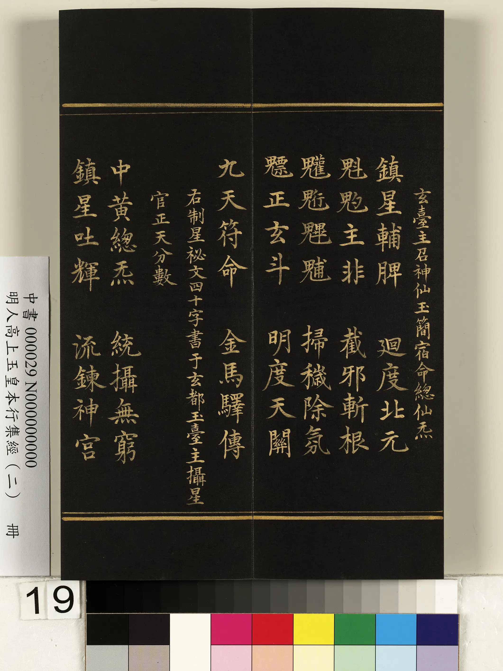 明朝《明人高上玉皇本行集经（二）册》 第11张