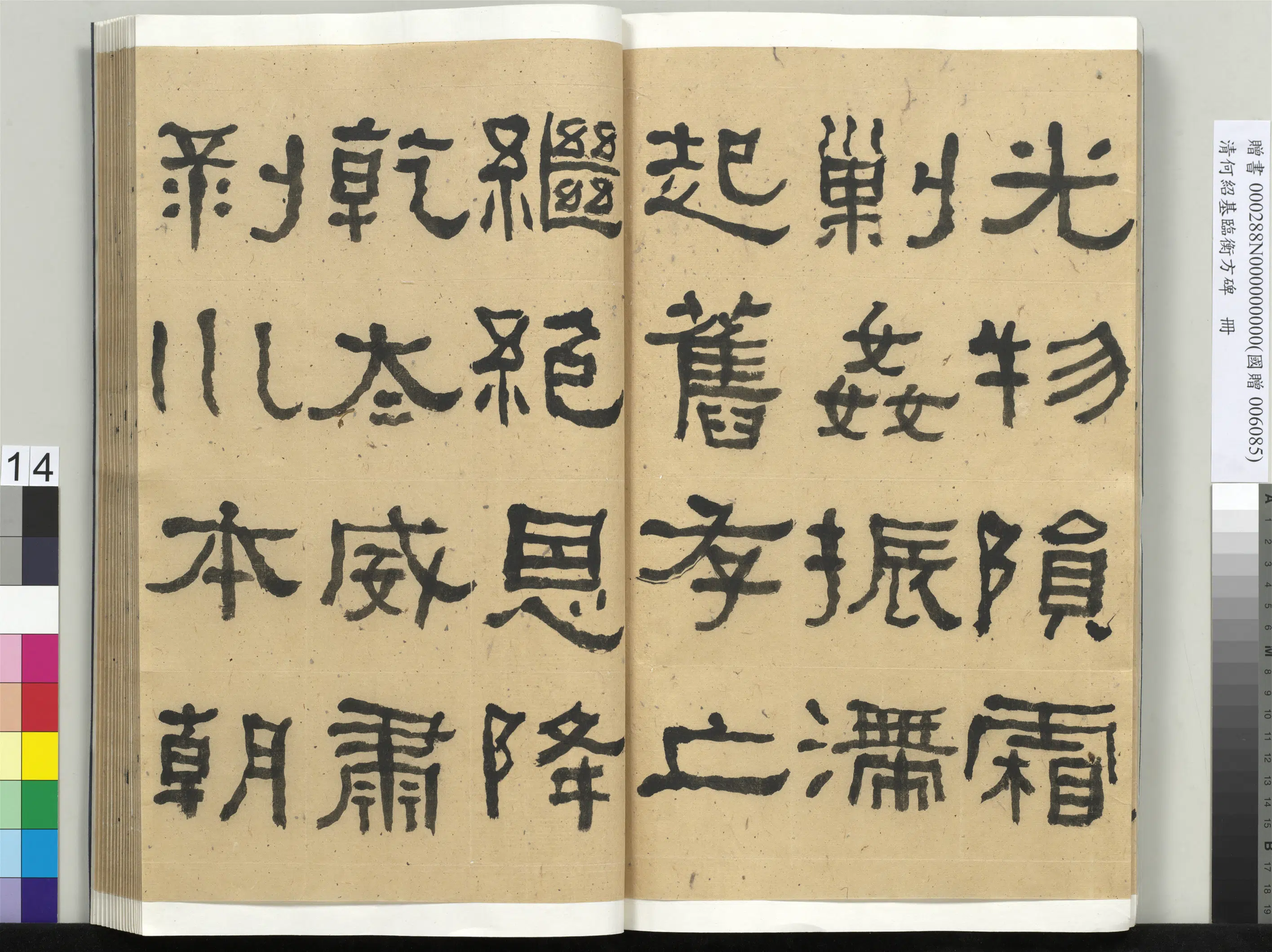 清代【何绍基】《临衡方碑册-1》 第14张