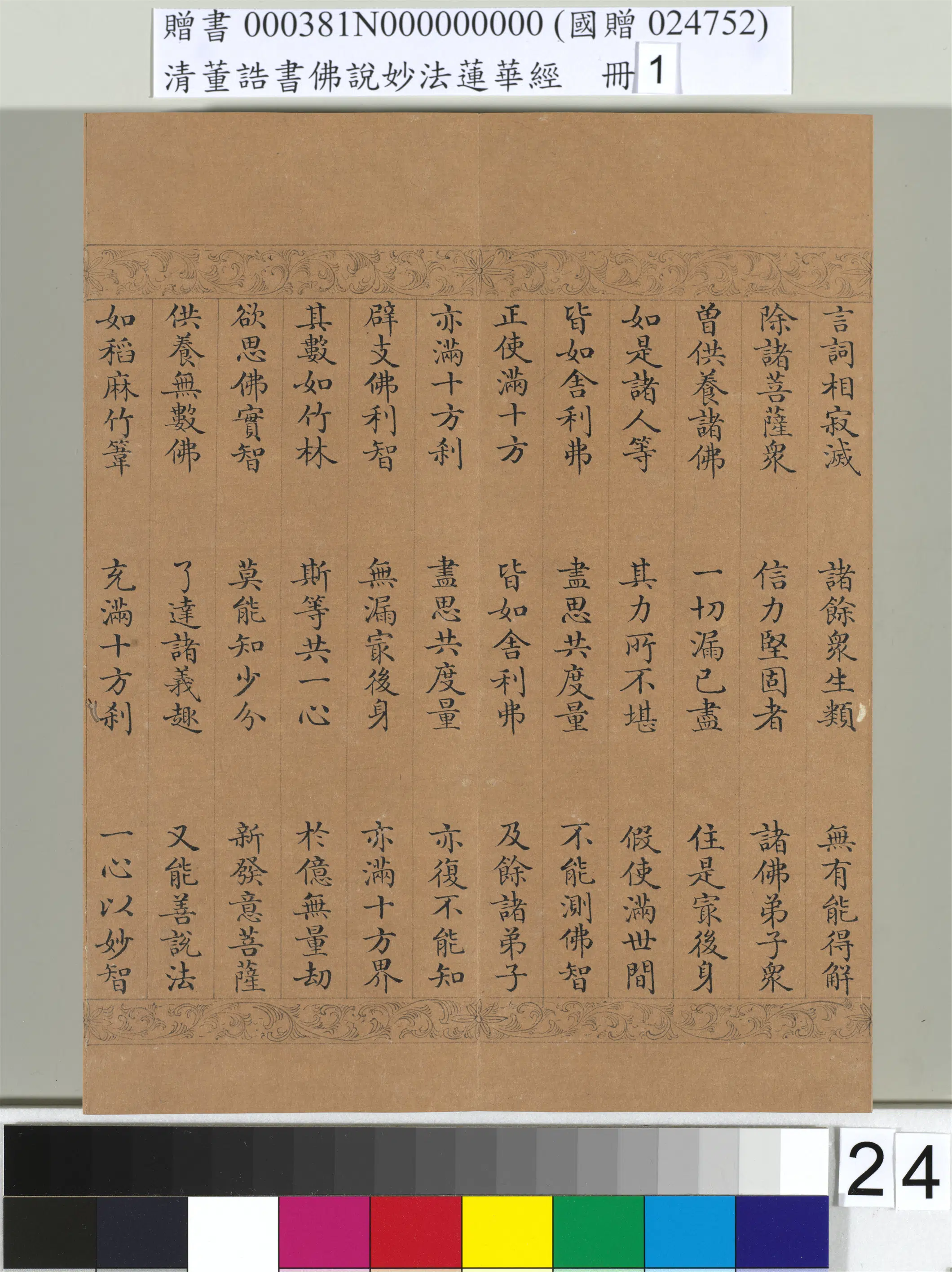 清代【董诰】《佛说妙法莲华经（一）册-47开》 第17张