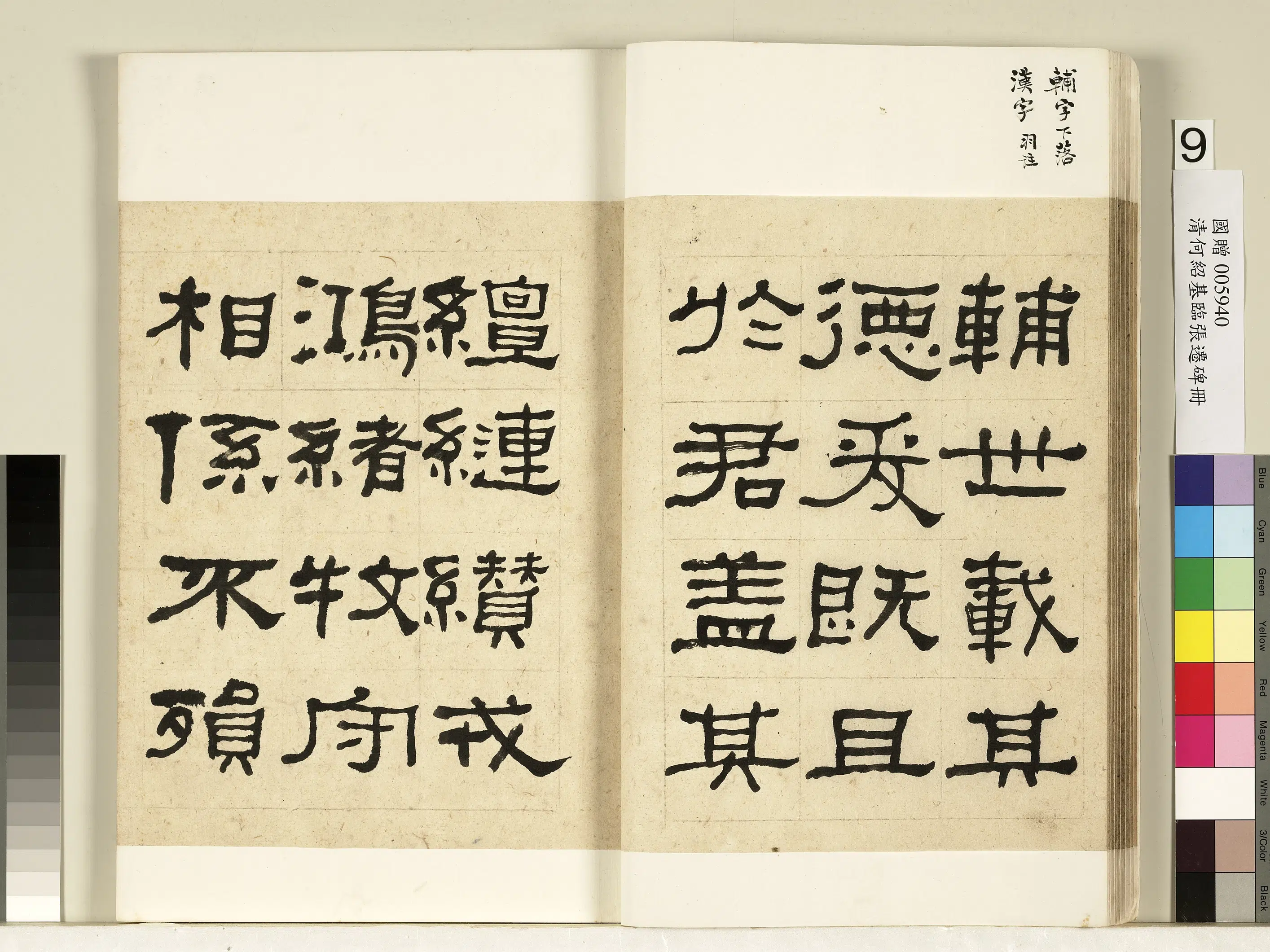 清代【何绍基】《临张迁碑册》 第10张 清代【何绍基】《临张迁碑册》 第10张