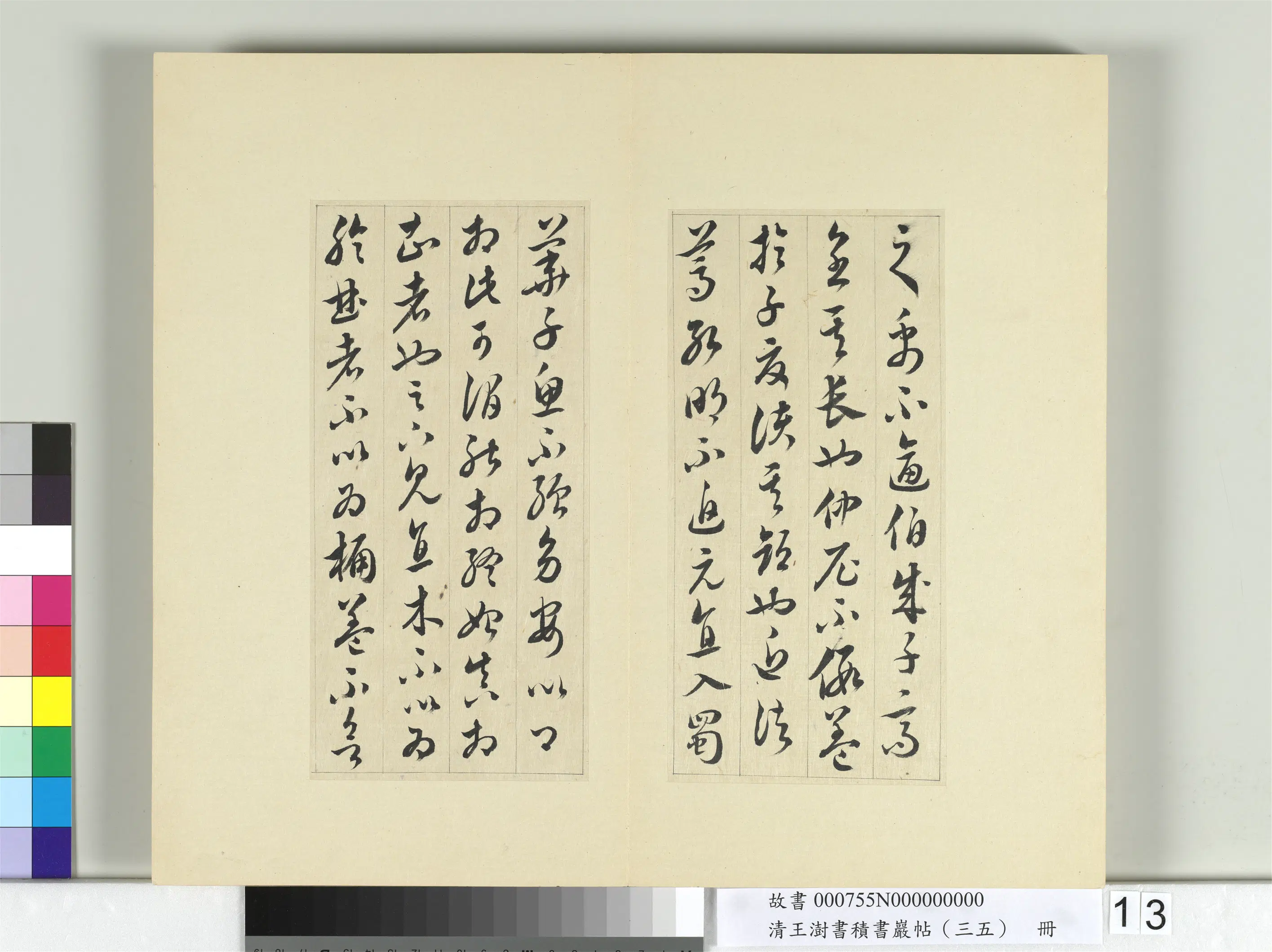 清代【王澍】《书积书岩帖（三十五）册-临李怀琳绝交书》 第5张