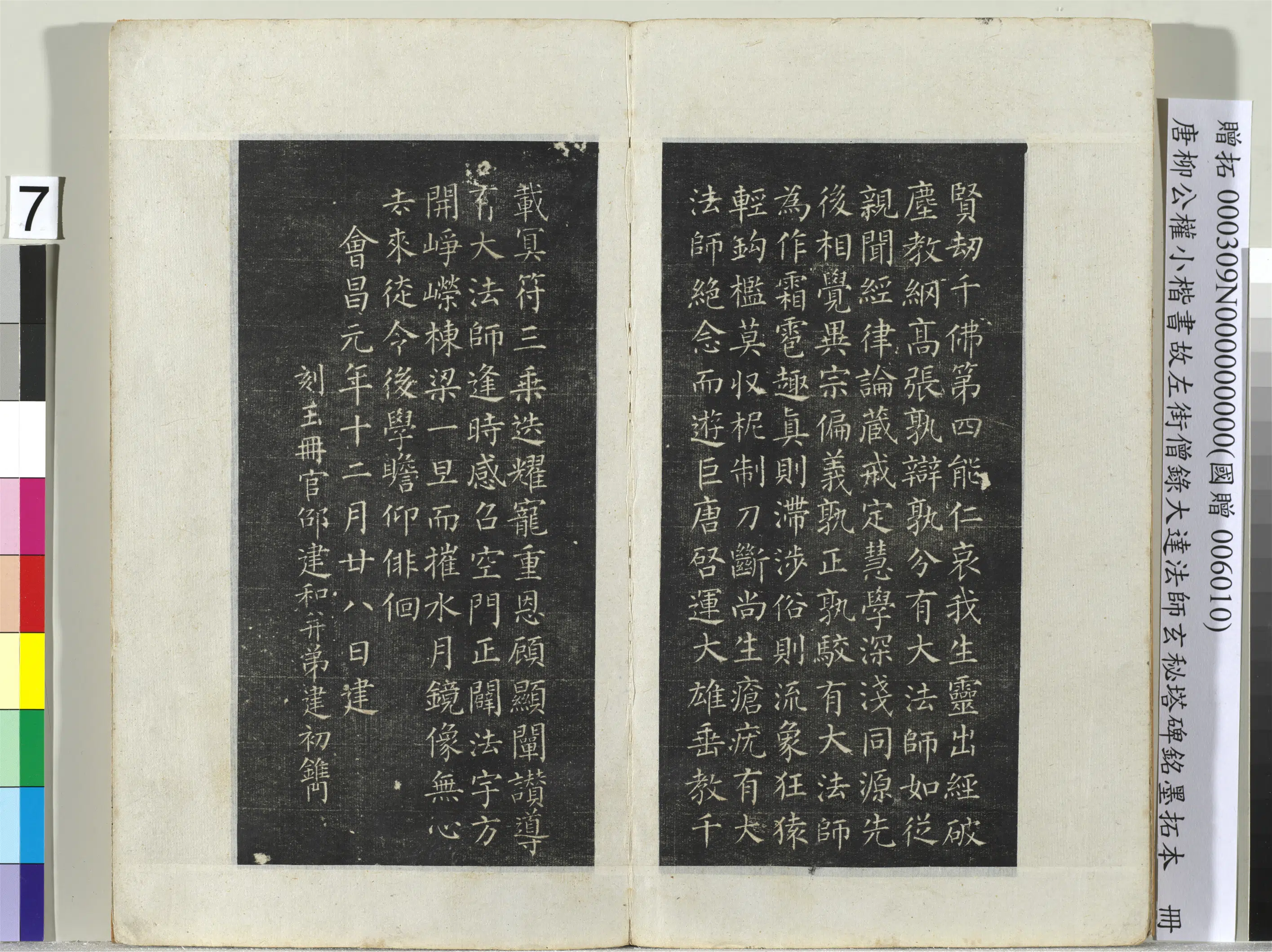 唐朝【柳公权】《小楷书故左街僧录大达法师玄秘塔碑铭墨拓本册-8开》 第7张